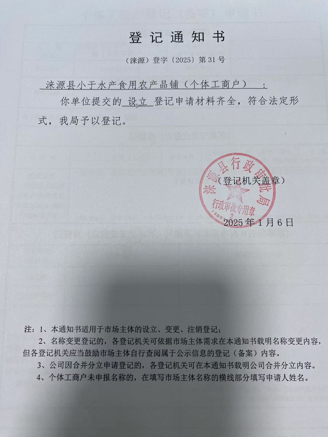 涞源县小于水产食用农产品铺登记通知书.jpg