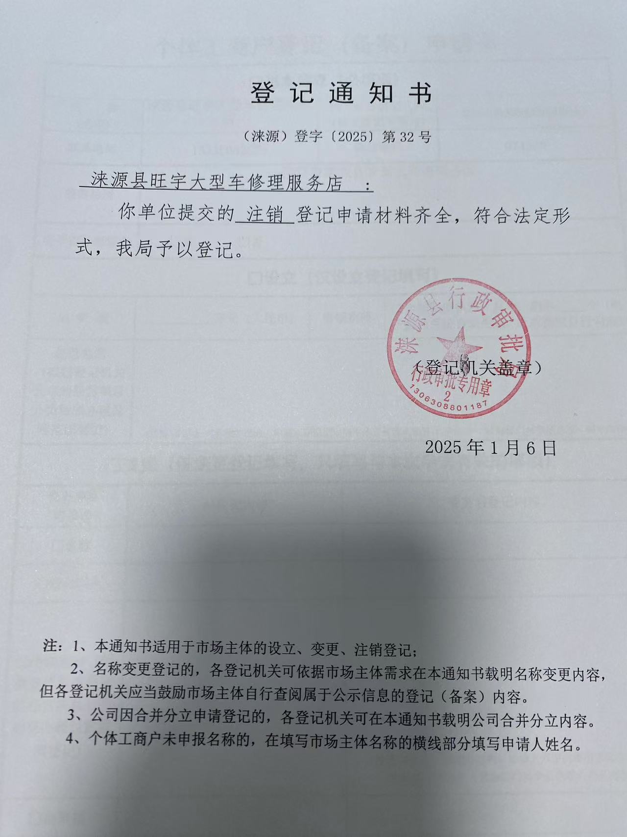 涞源县旺宇大型车修理服务店登记通知书.jpg