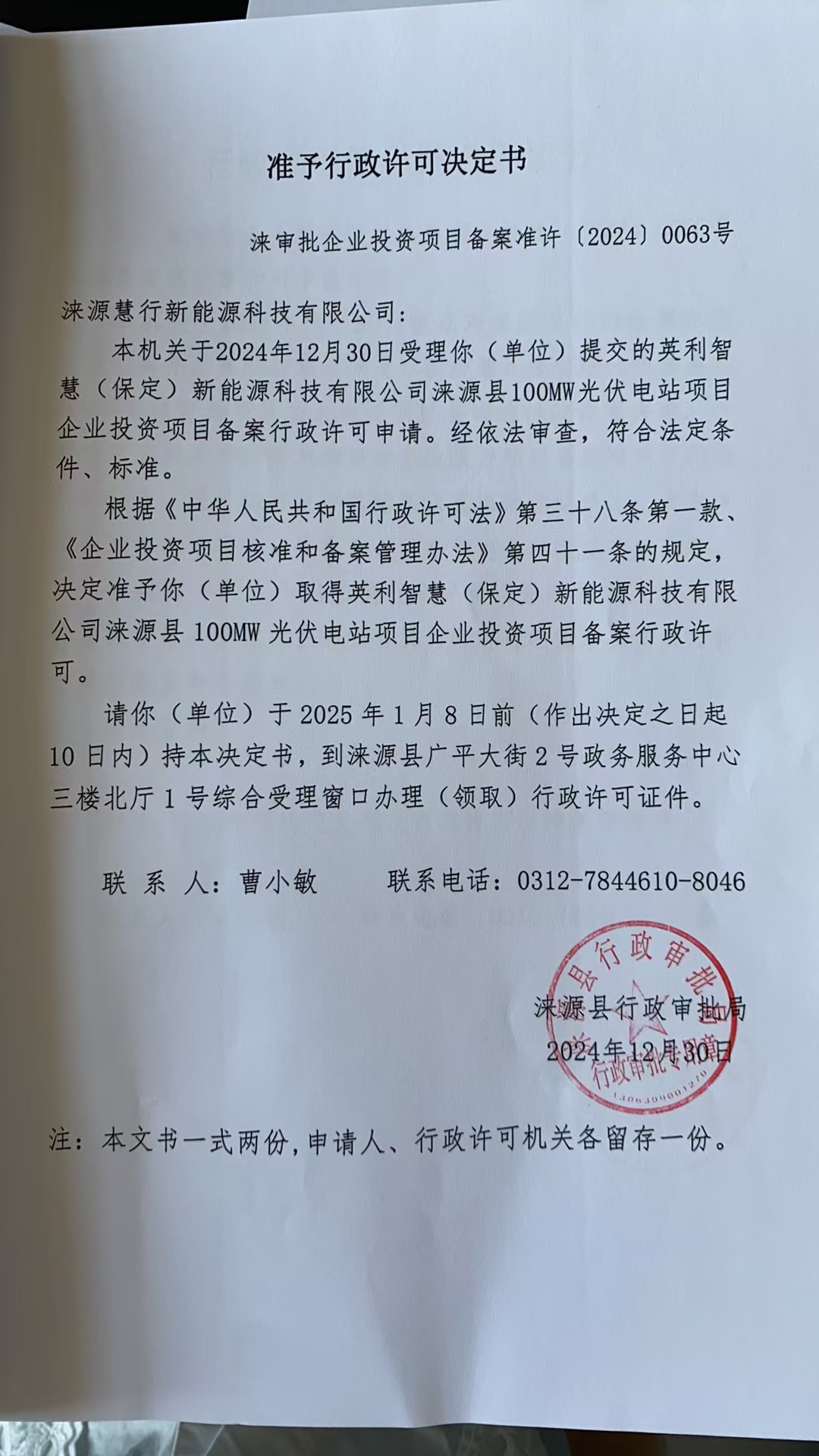 涞源慧行新能源科技有限公司行政许可决定书.jpg