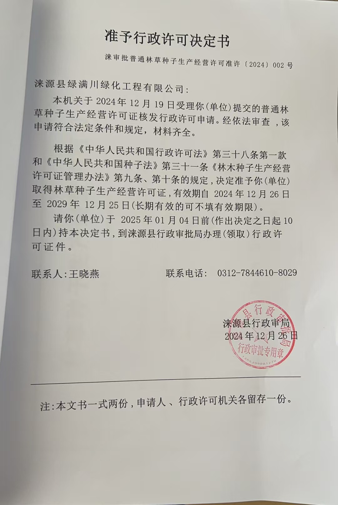 涞源县绿满川绿化工程有限公司行政许可决定书.jpg