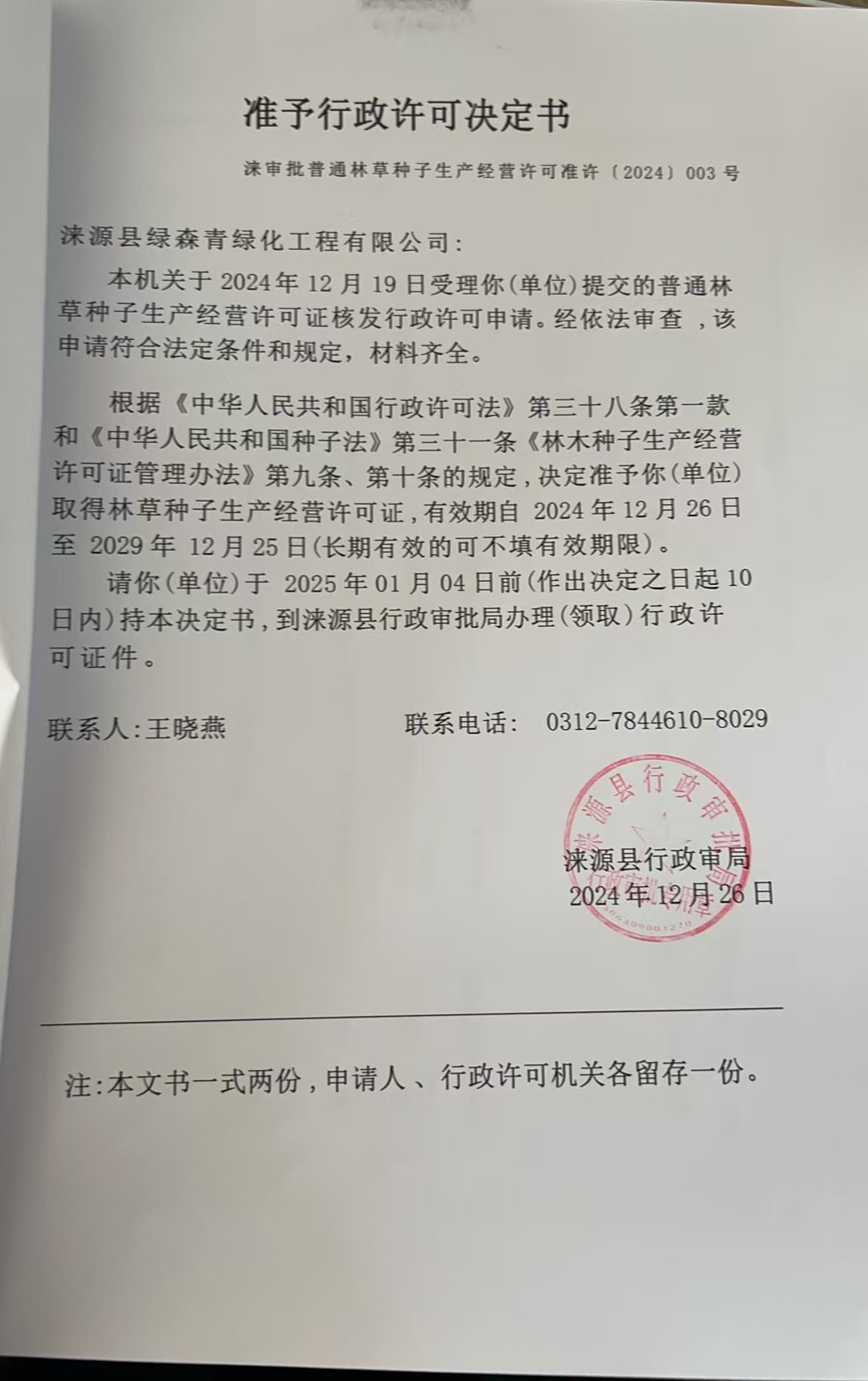 涞源县绿森青绿化工程有限公司行政许可决定书.jpg