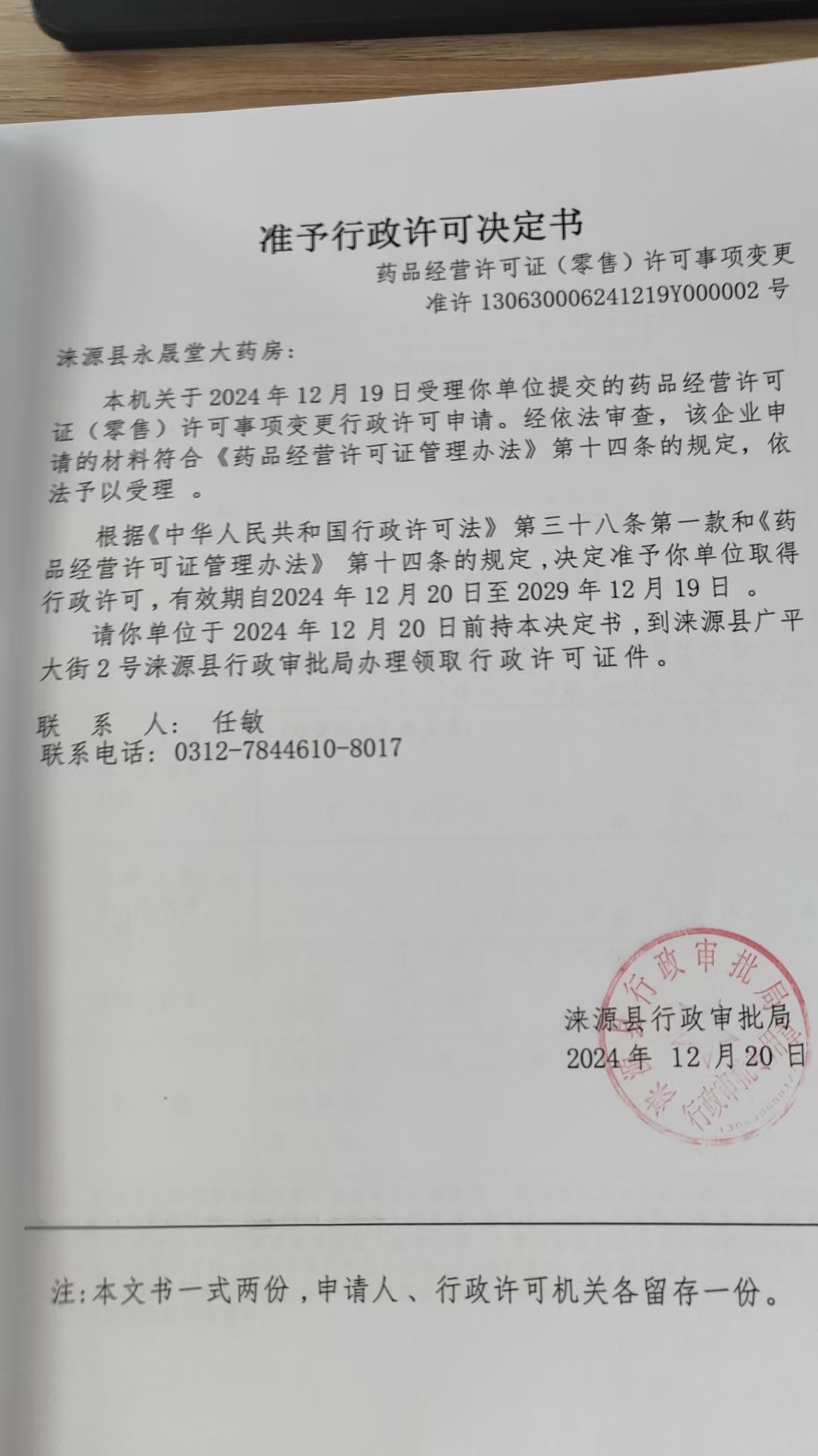 涞源县永晨堂大药房行政许可决定书.jpg