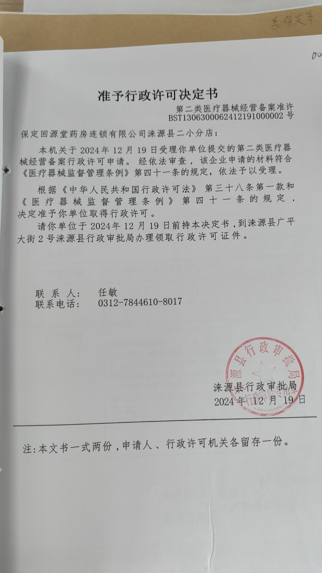 保定回源堂药房连锁有限公司涞源县二小分店行政许可决定书.jpg