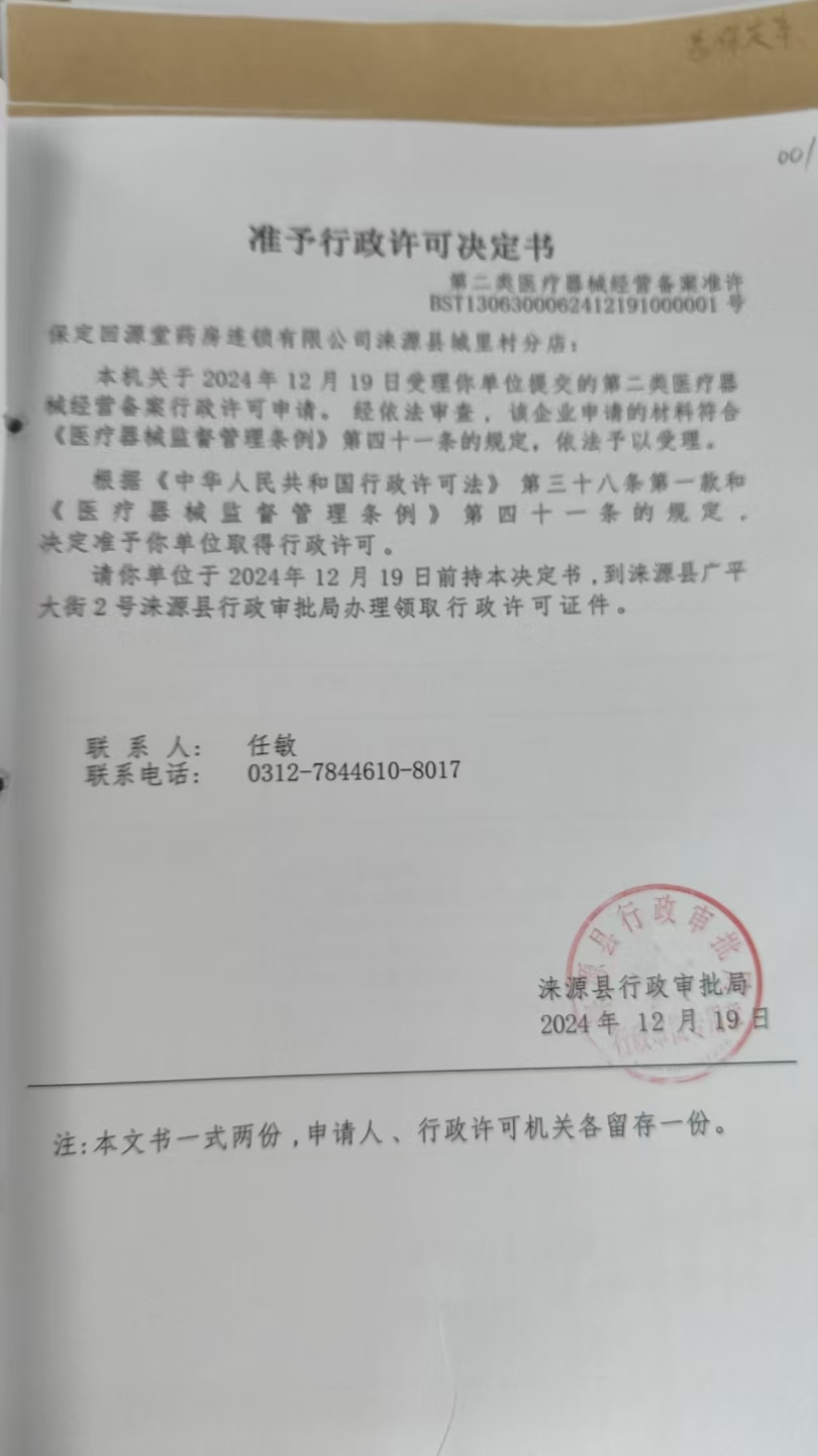保定回源堂药房连锁有限公司涞源县城里村分店行政许可决定书.jpg