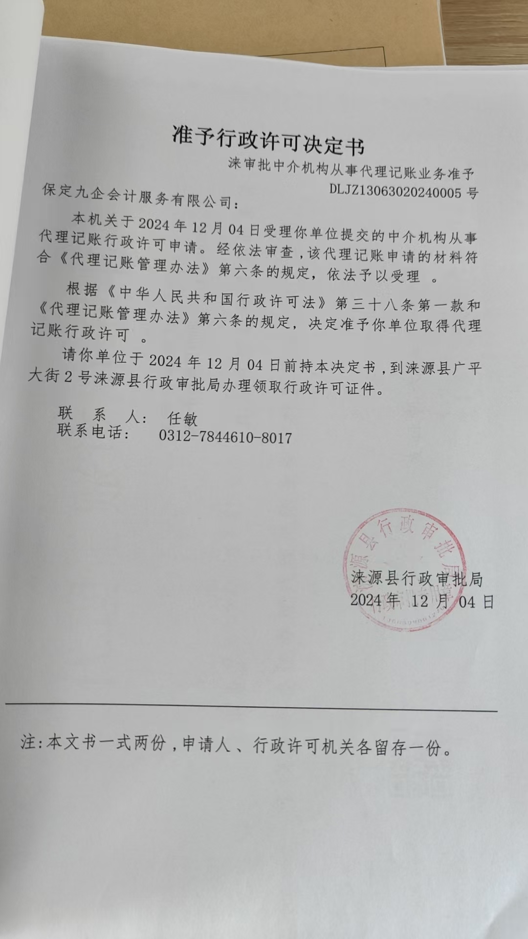 保定九企会计服务有限公司行政许可决定书.jpg