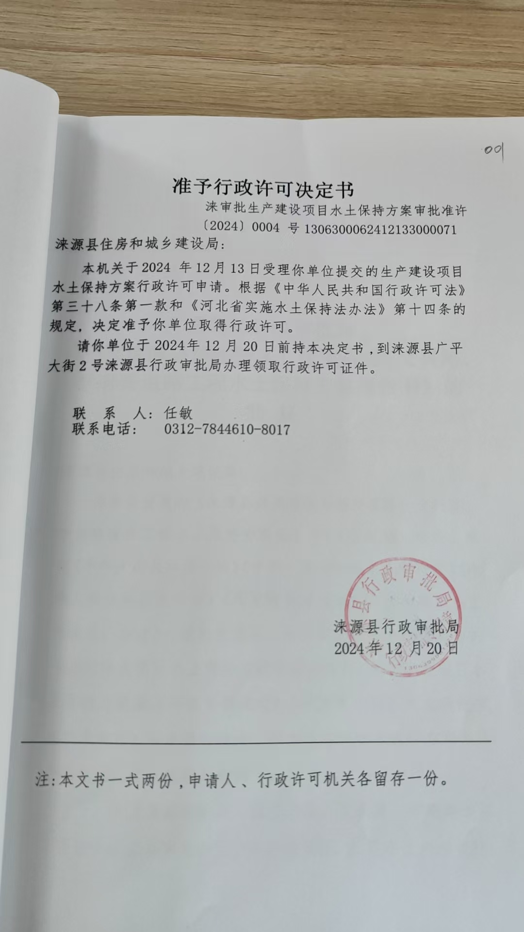 涞源县住房和城乡建设局行政许可决定书.jpg