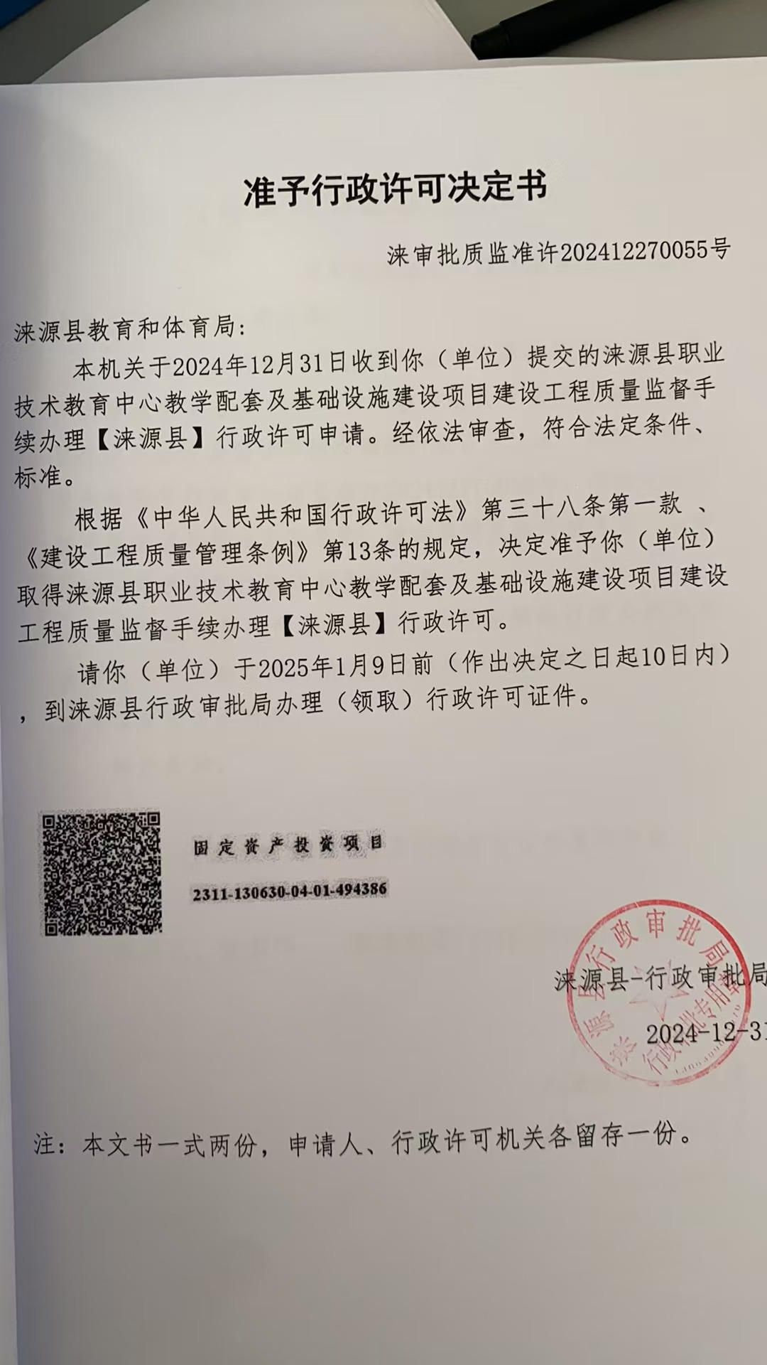 涞源县教育和体育局行政许可决定书.jpg