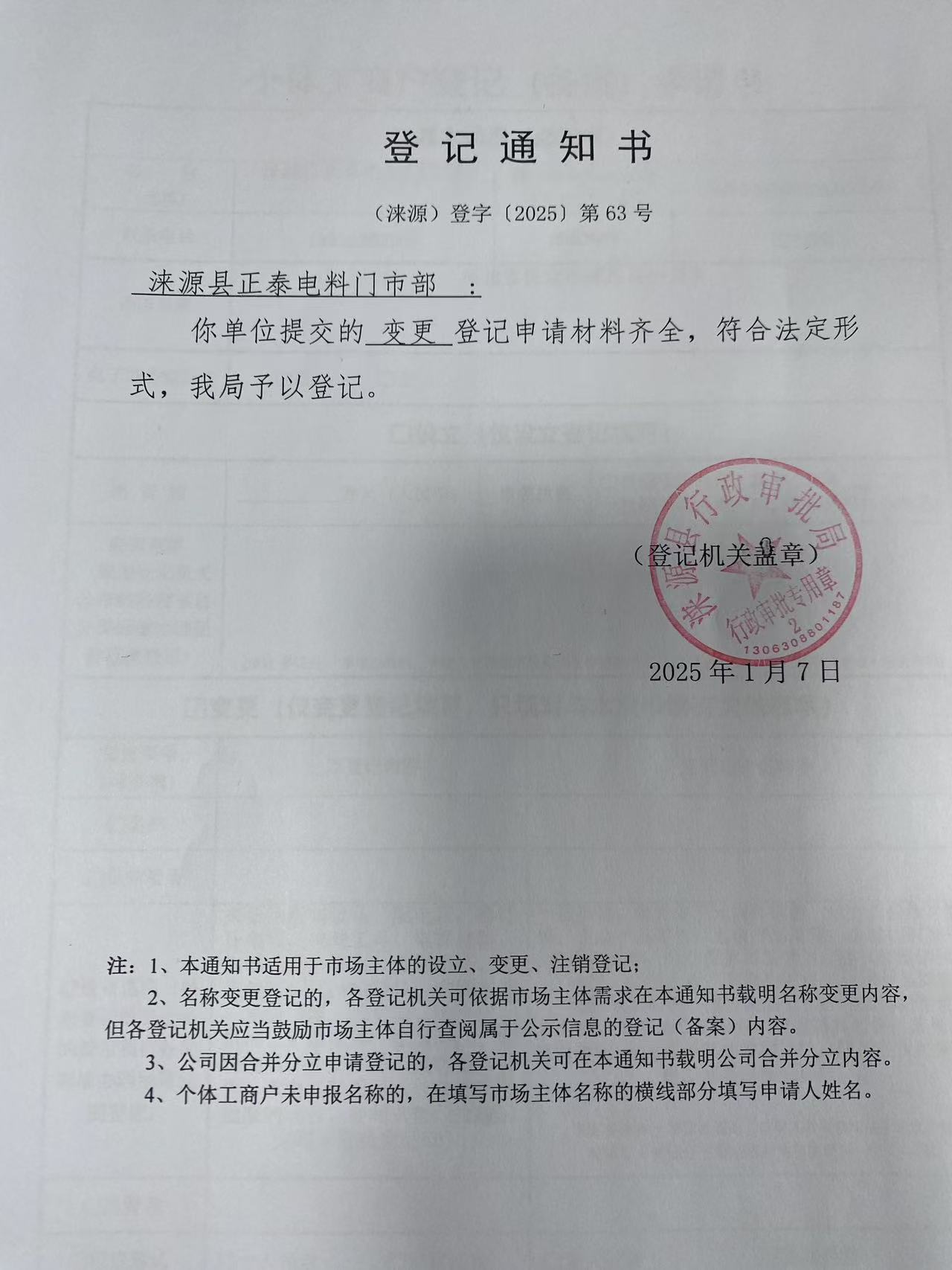 涞源县正泰电料门市部登记通知书.jpg