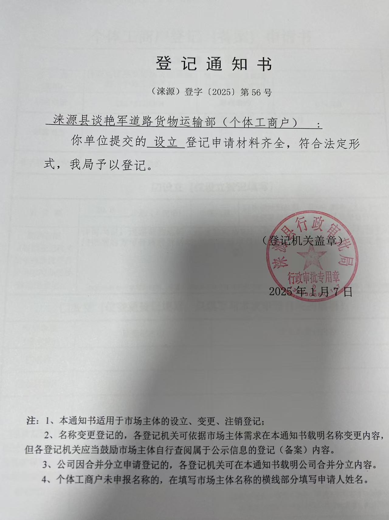 涞源县谈艳军道路货物运输部登记通知书.jpg