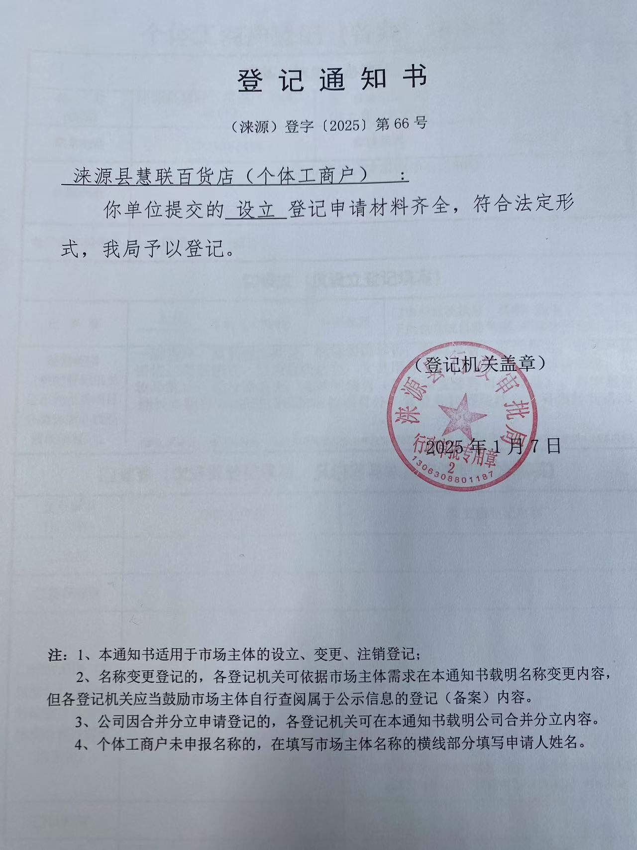 涞源县慧联百货店登记通知书.jpg