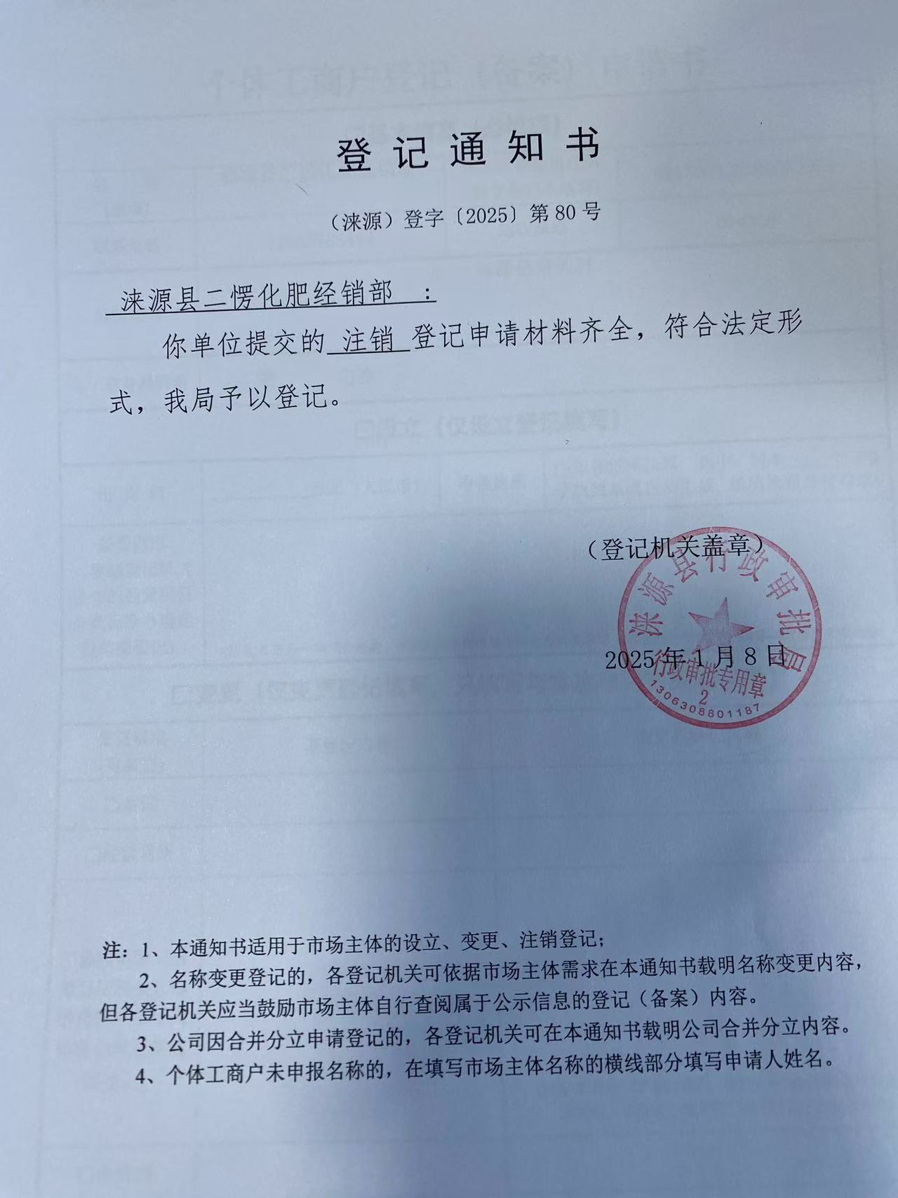 涞源县二愣化肥经销部登记通知书.jpg