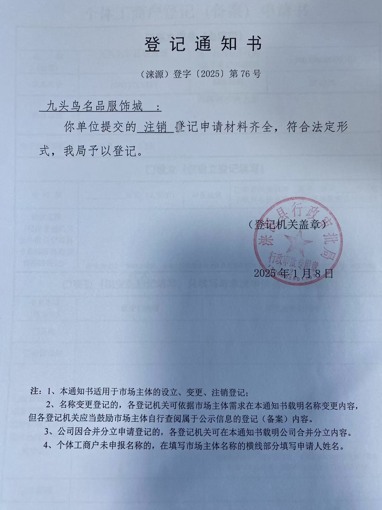 九头鸟名品服饰城登记通知书.jpg