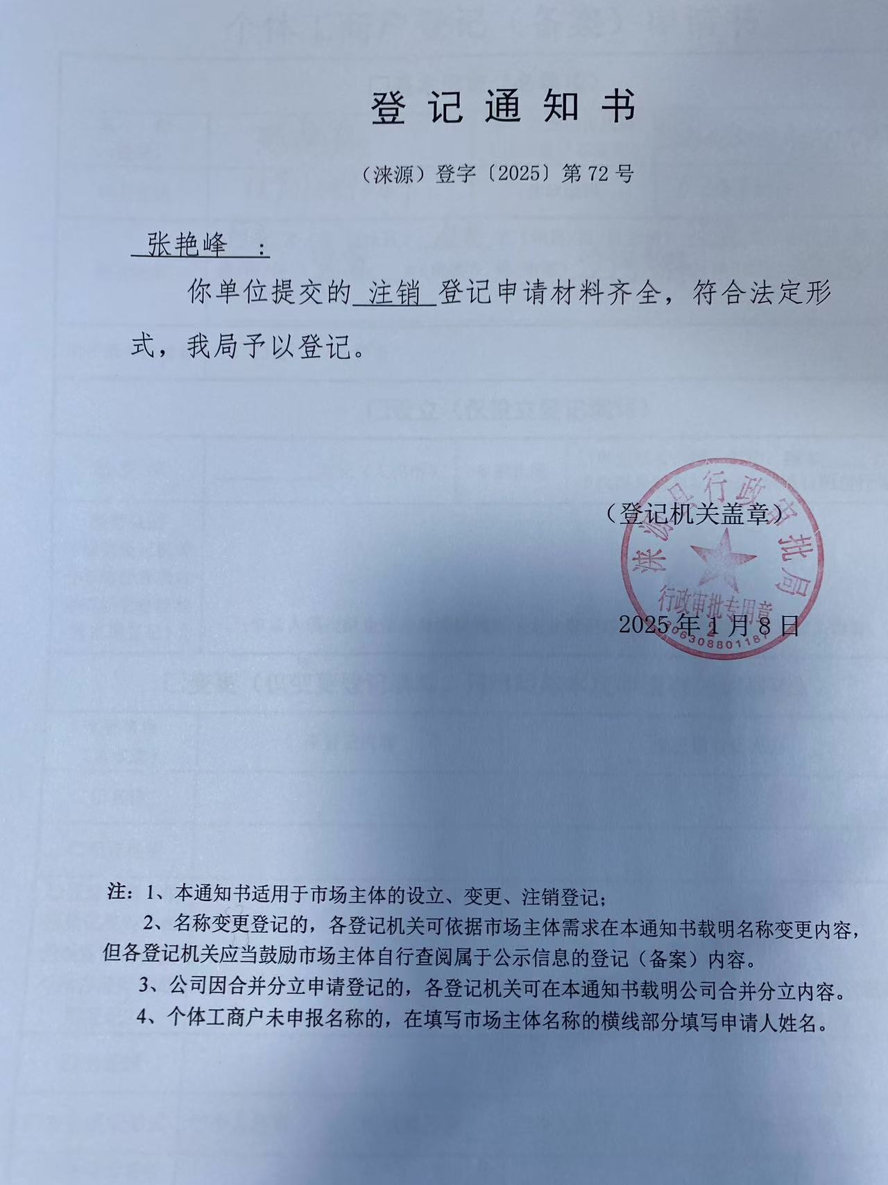 张艳峰登记通知书.jpg