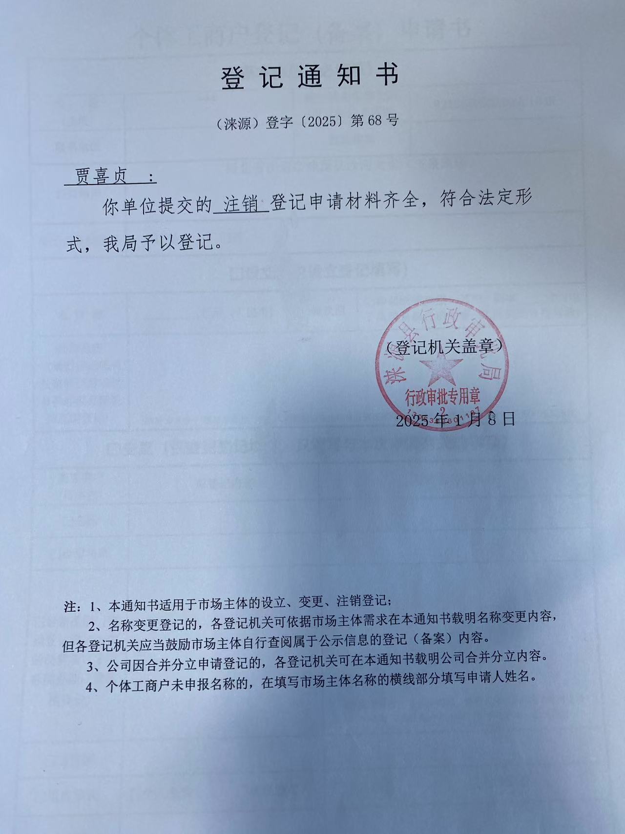 贾喜贞登记通知书.jpg