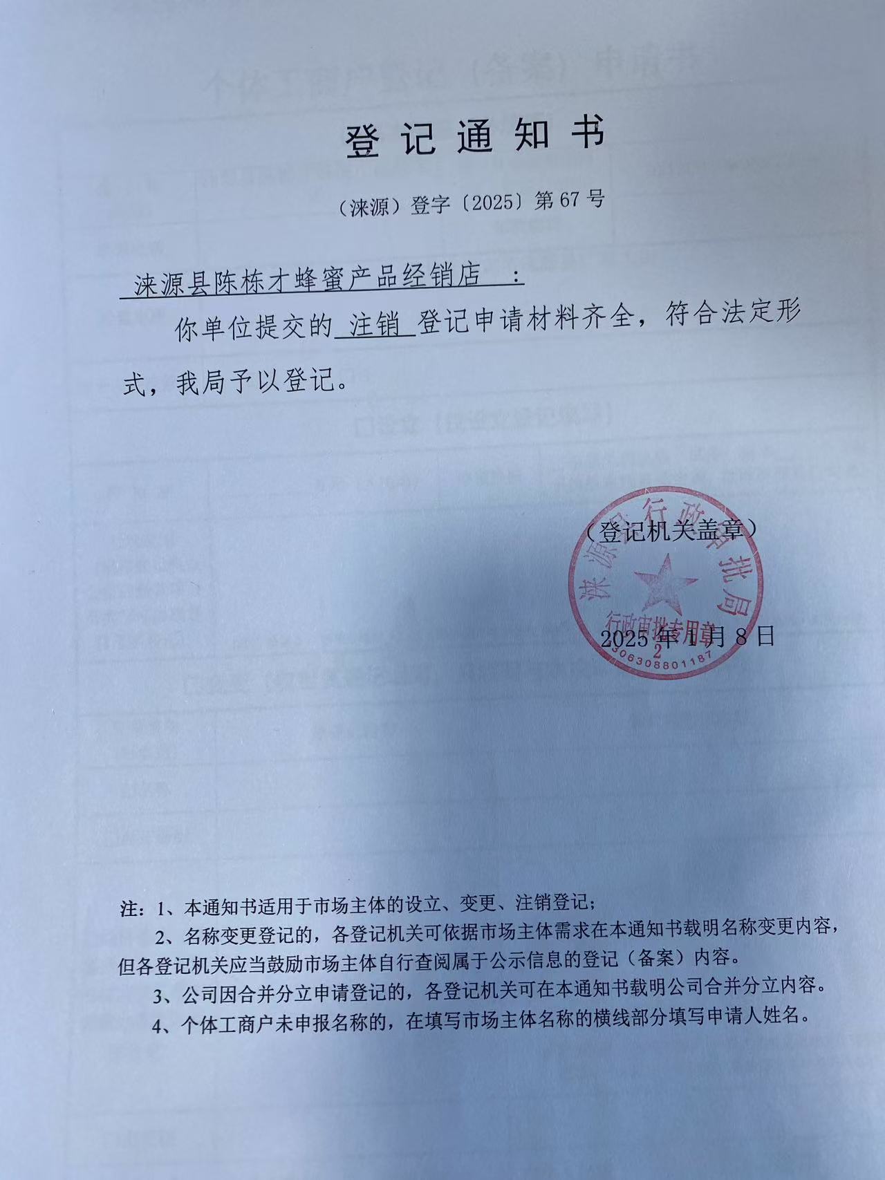 涞源县陈栋才蜂蜜产品经销店登记通知书.jpg
