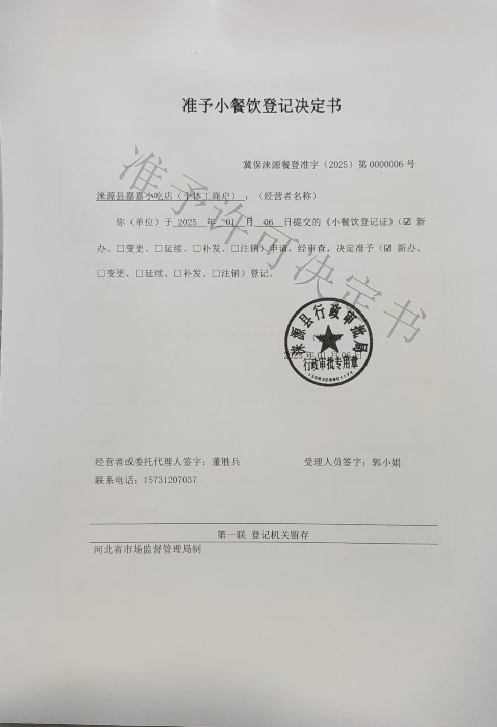 涞源县嘉嘉小吃店准予小餐饮登记决定书.jpg