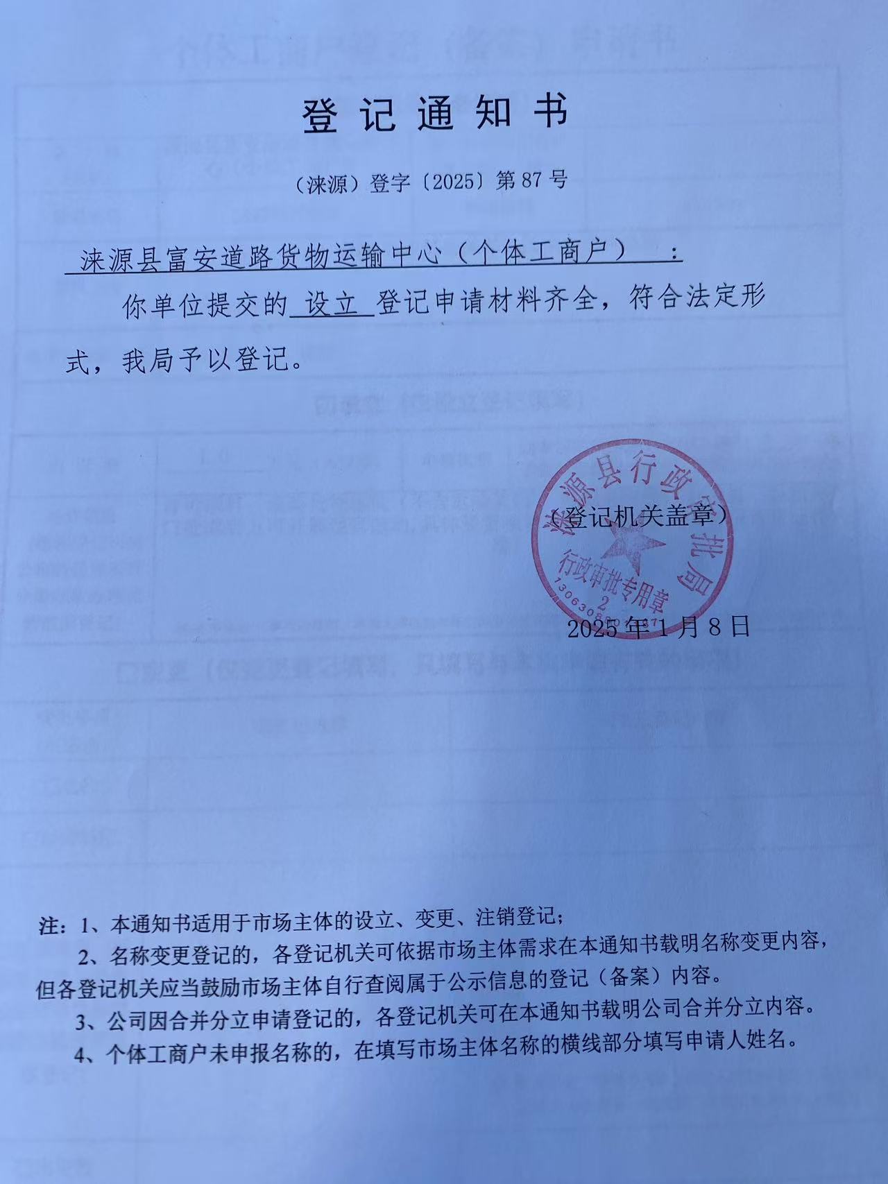 涞源县富安道路货物运输中心登记通知书.jpg