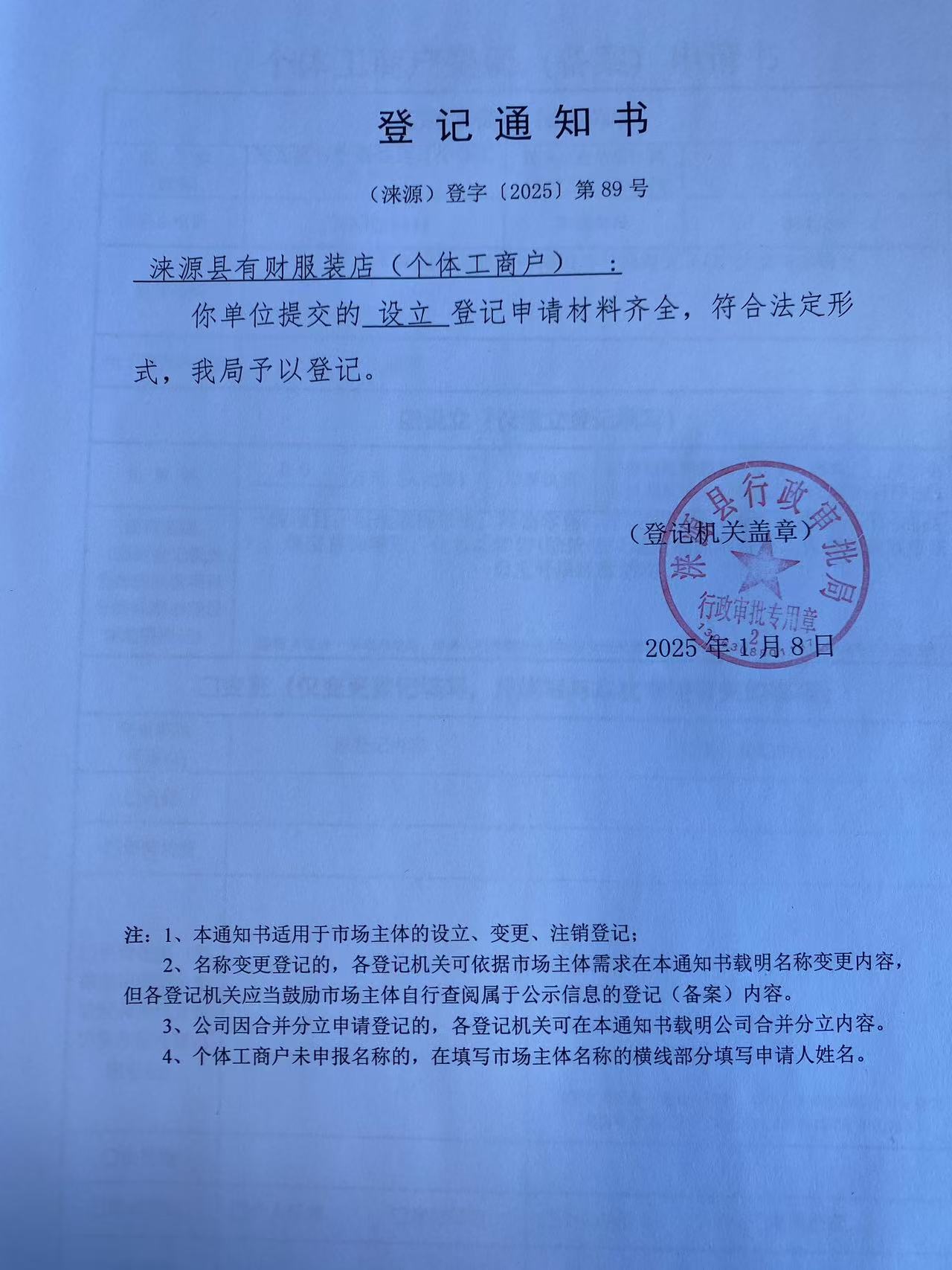 涞源县有财服装店登记通知书1.jpg