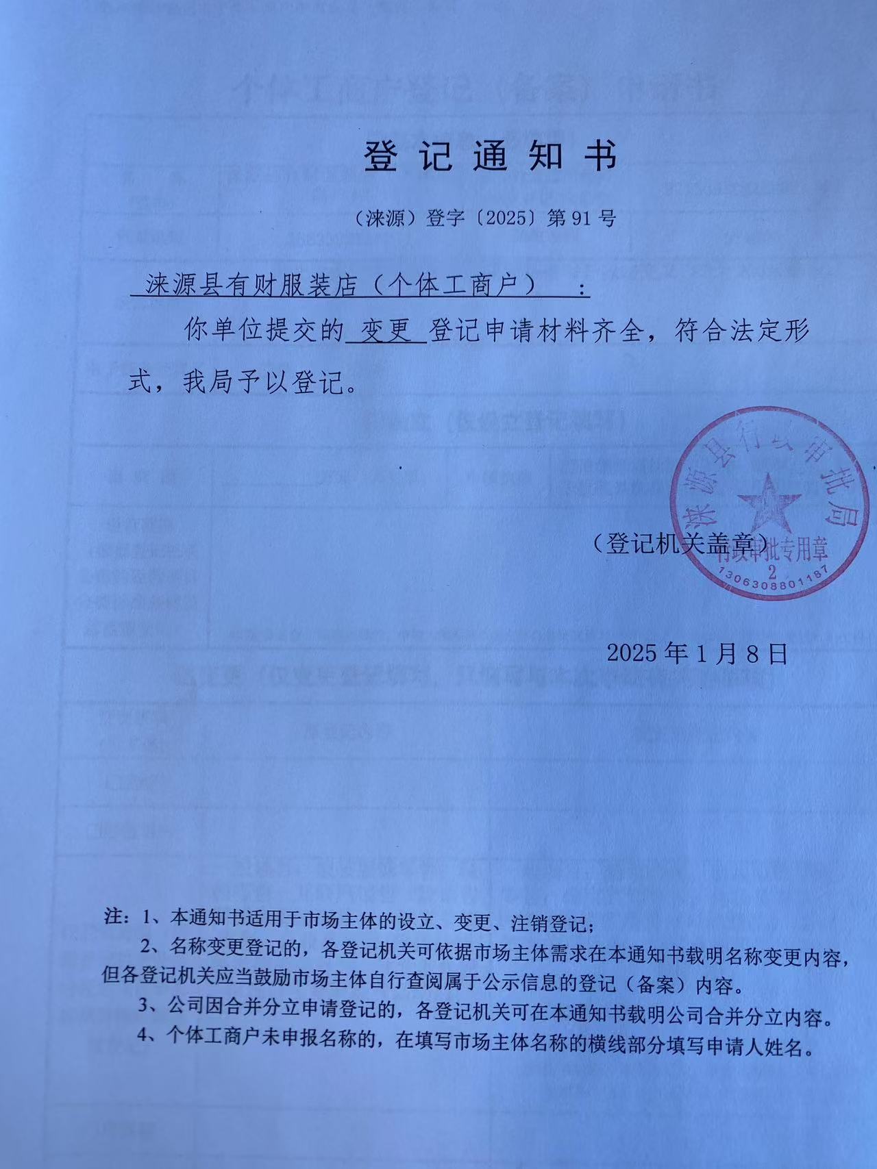 涞源县有财服装店登记通知书.jpg