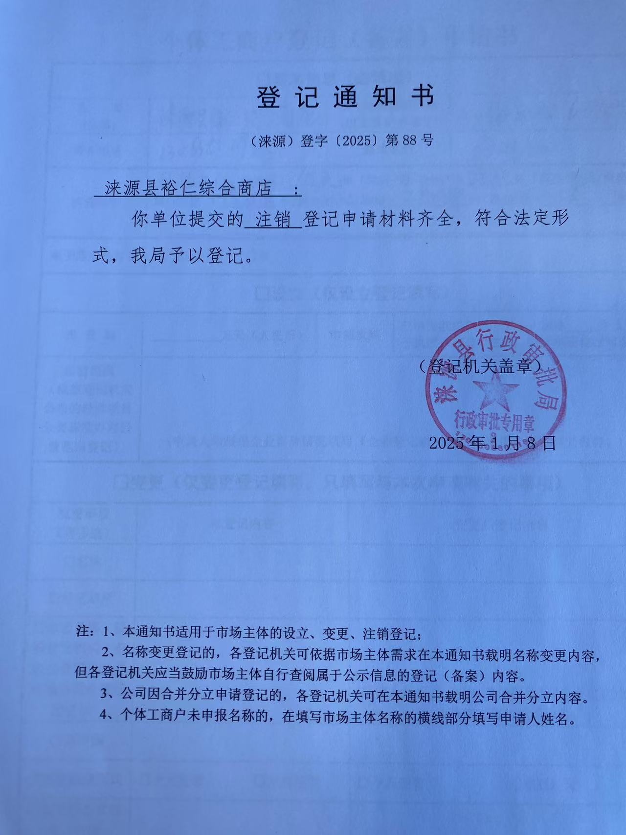 涞源县裕仁综合商店登记通知书.jpg
