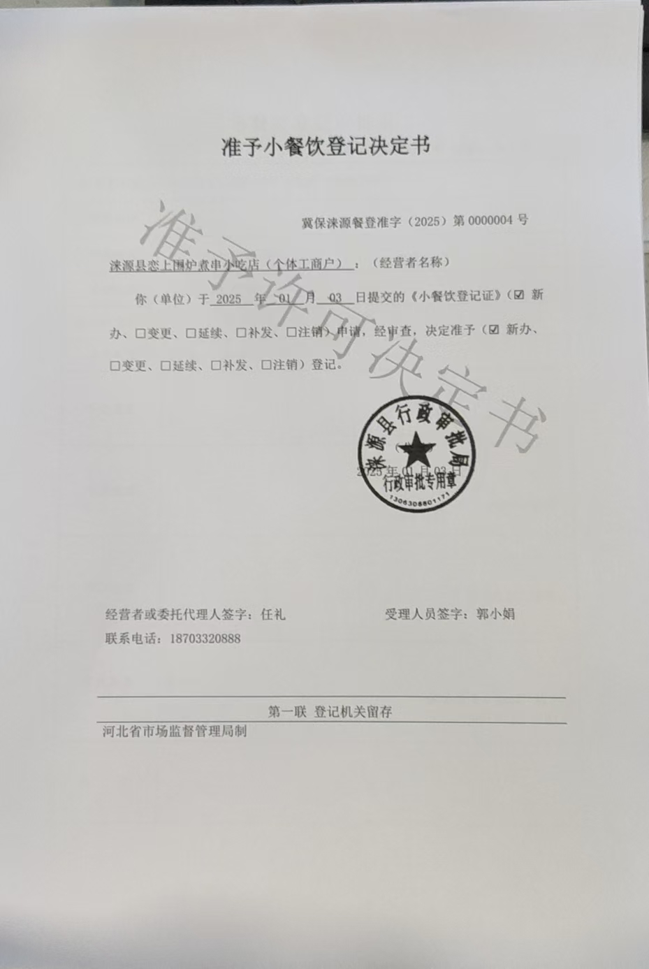 涞源县恋上围炉煮串小吃店准予小餐饮登记决定书.jpg