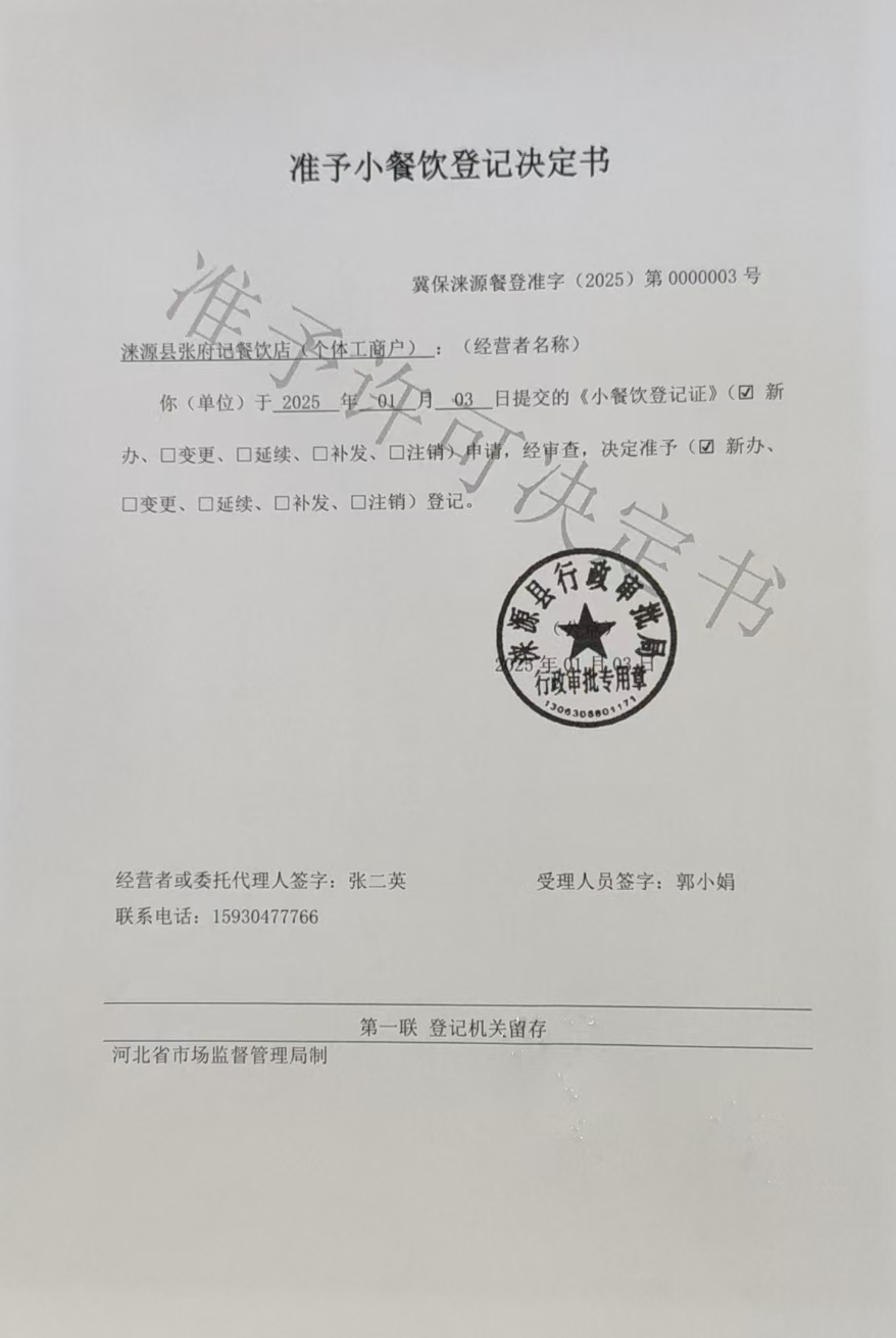 涞源县张府记餐饮店准予小餐饮登记决定书.jpg