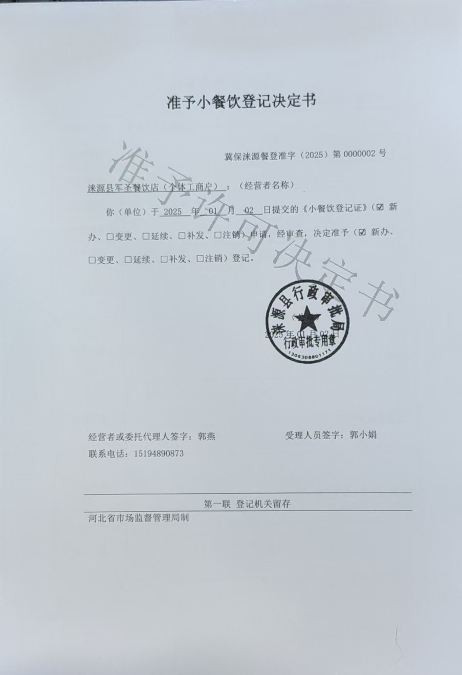 涞源县军圣餐饮店准予小餐饮登记决定书.jpg