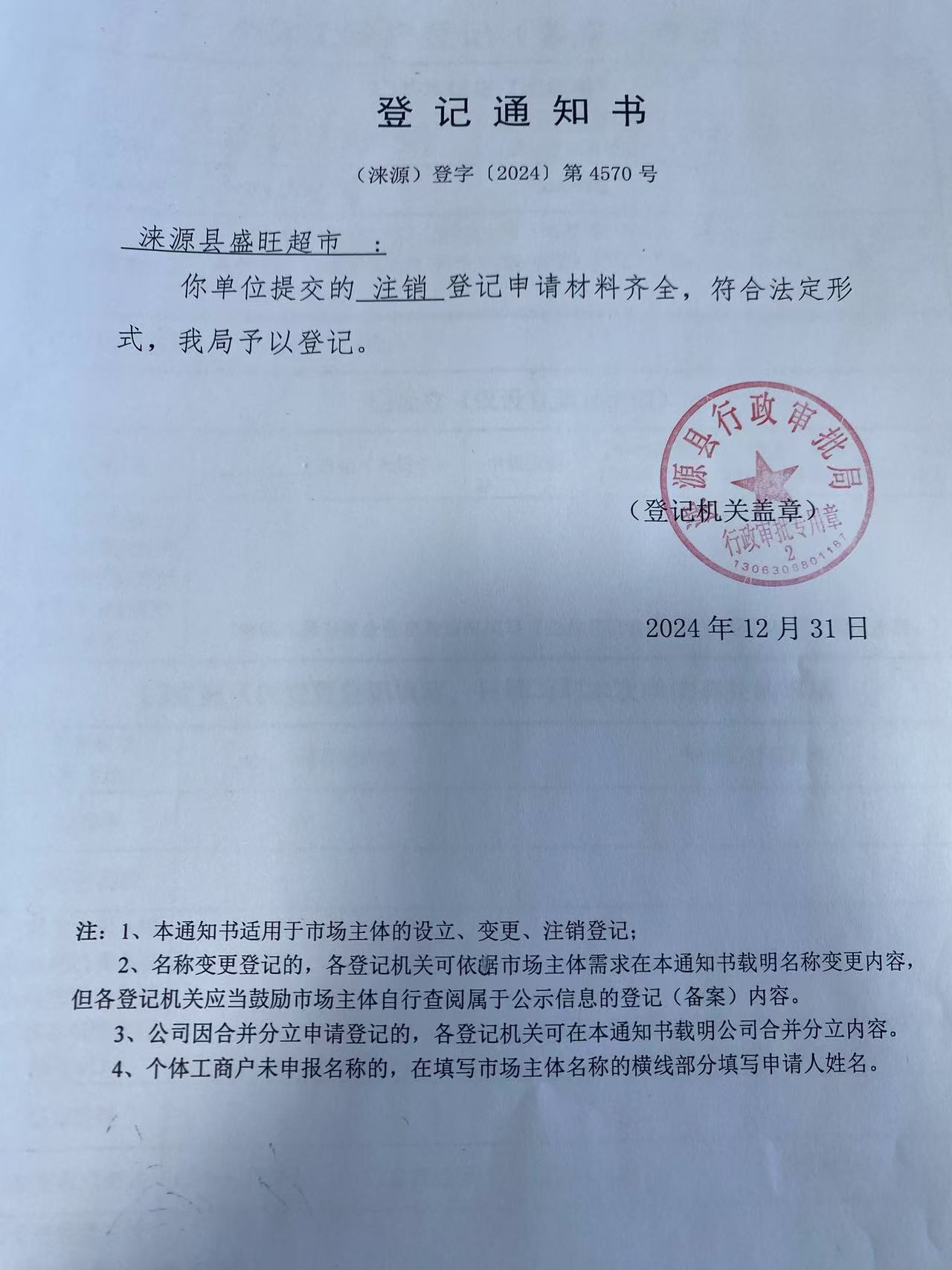 涞源县盛旺超市登记通知书.jpg
