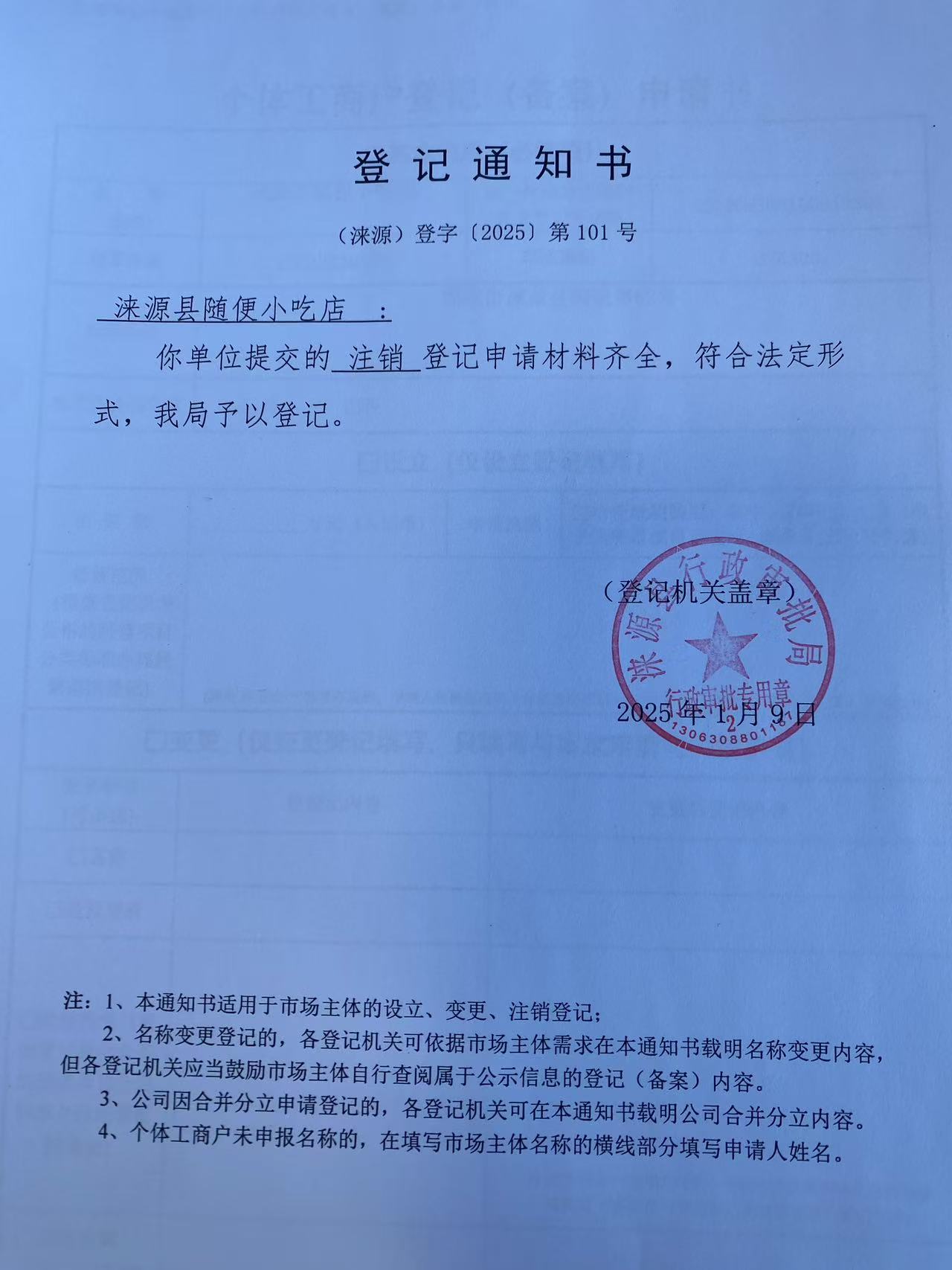 涞源县随便小吃店登记通知书.jpg