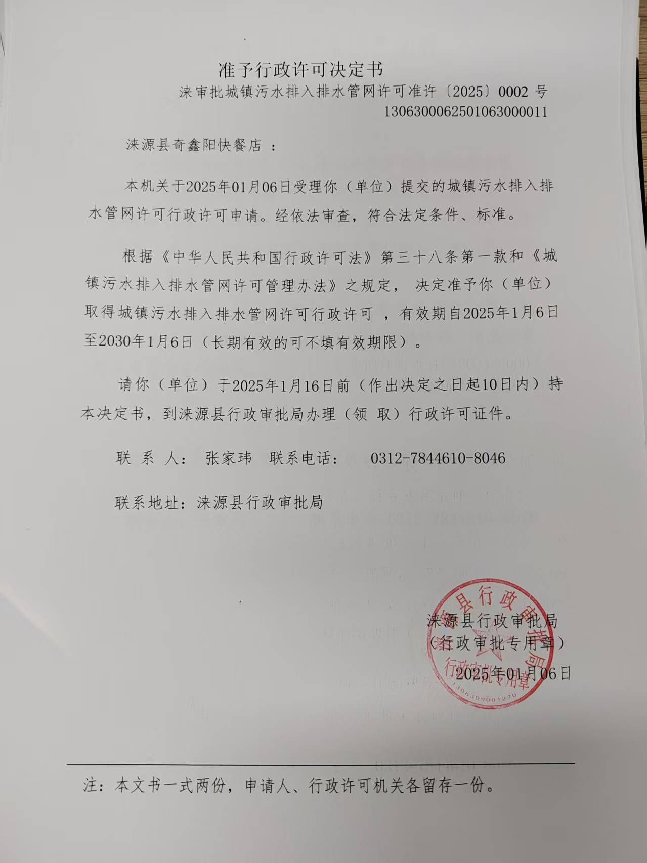 涞源县奇鑫阳快餐店行政许可决定书.jpg