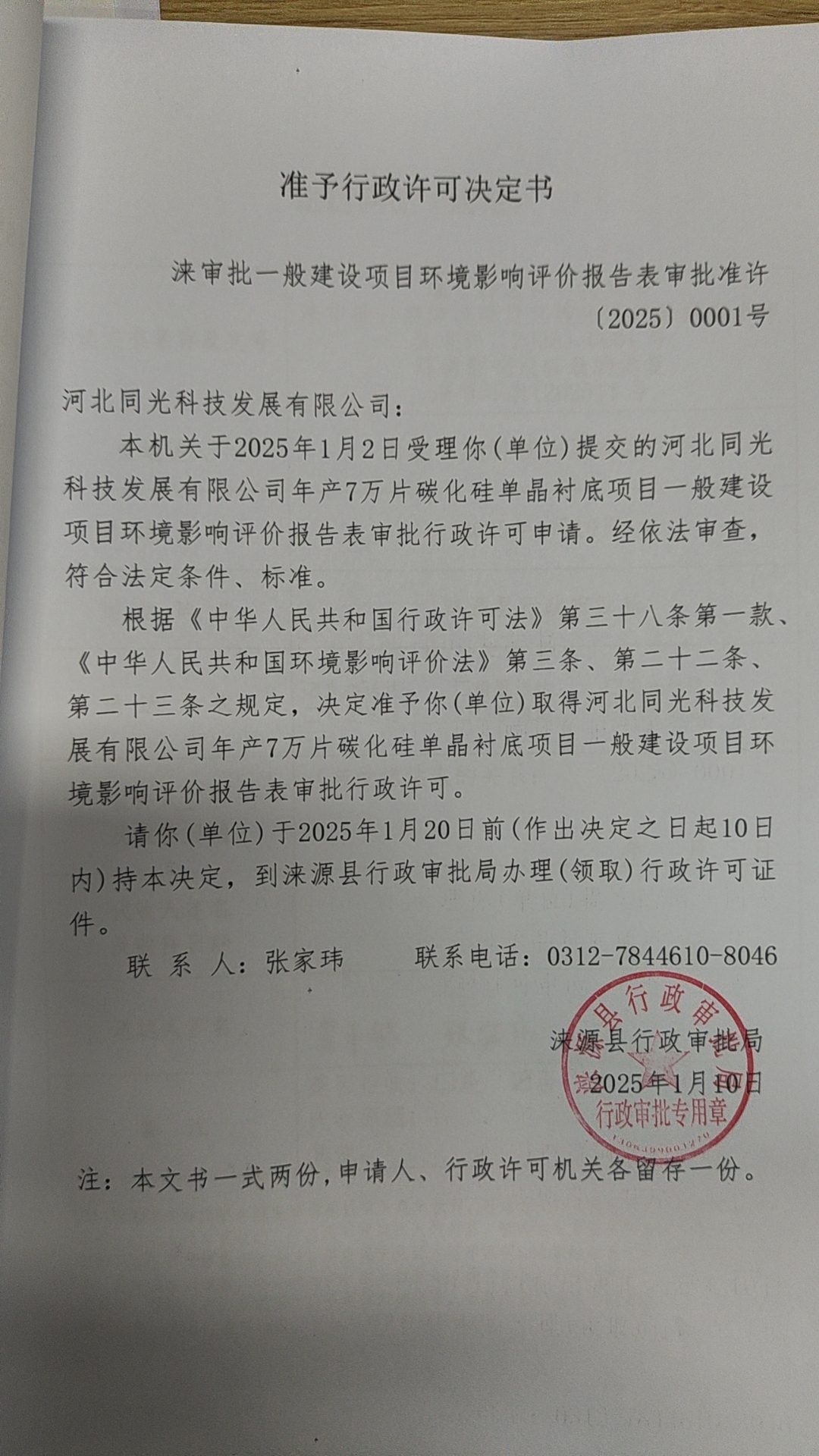 河北同光科技发展有限公司行政许可决定书.jpg