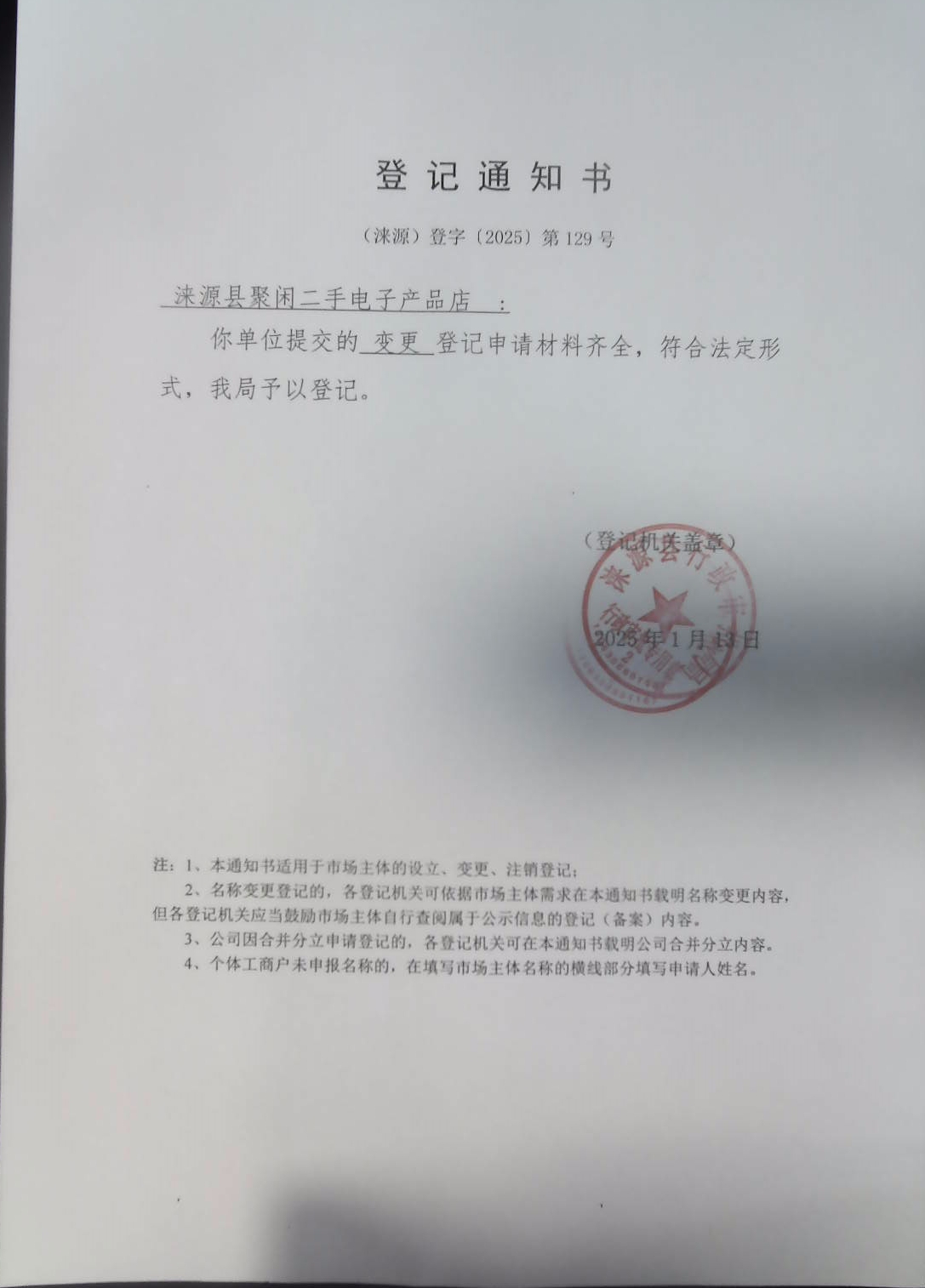 涞源县聚闲二手电子产品店登记通知书.jpg