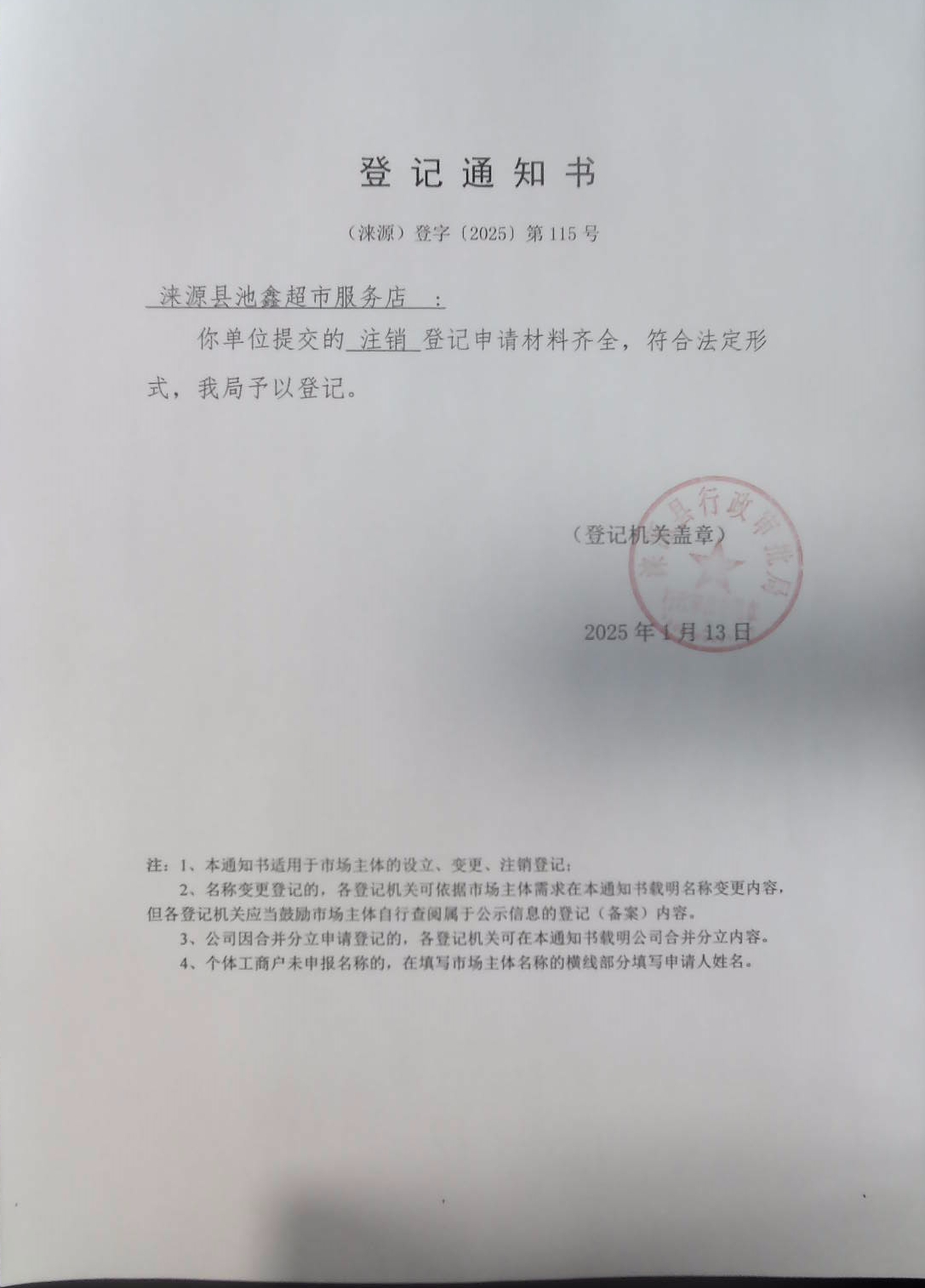 涞源县池鑫超市服务店登记通知书.jpg