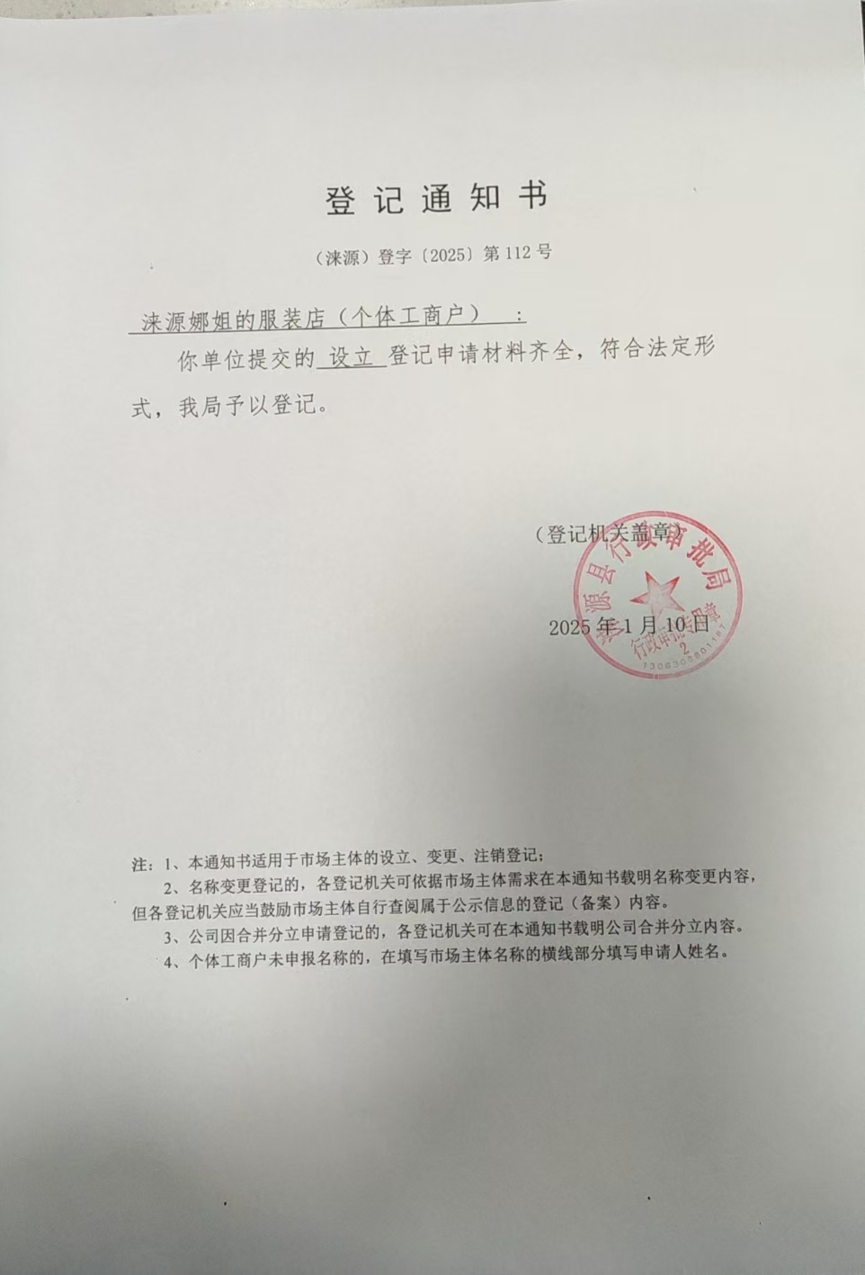涞源娜姐的服装店（个体工商户）登记通知书.jpg