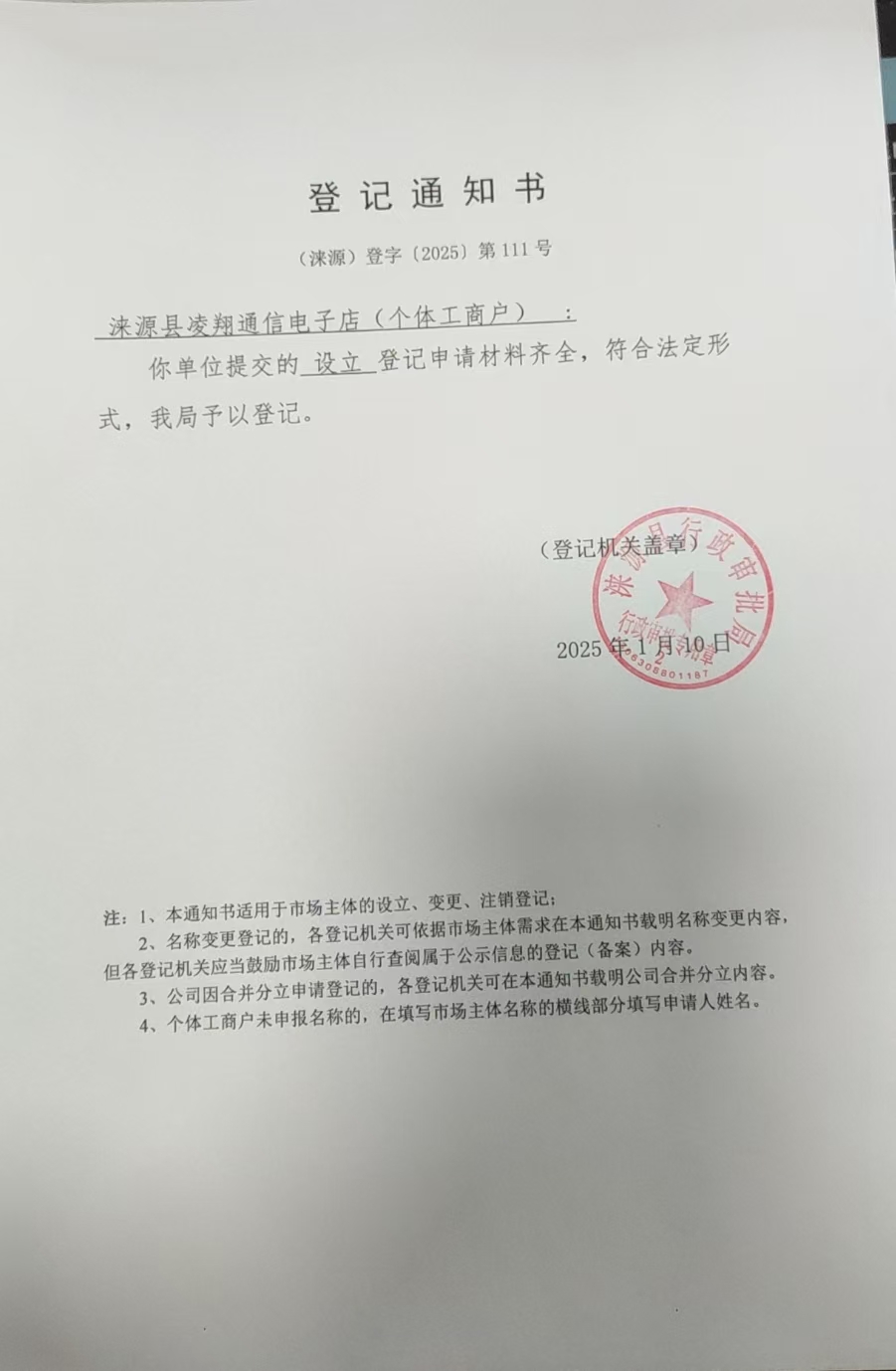 涞源县凌翔通信电子店登记通知书.jpg