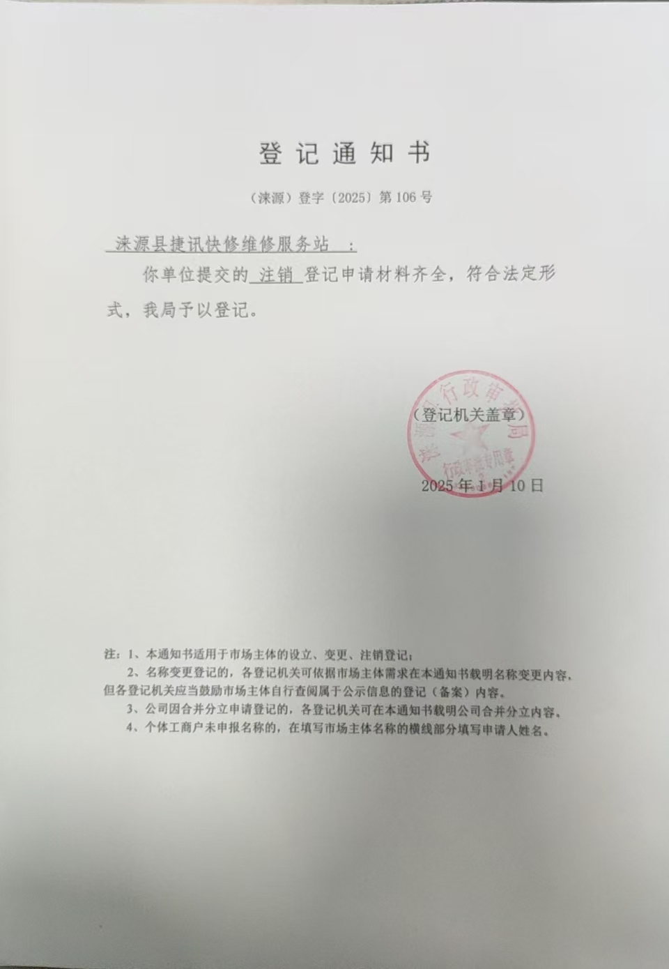 涞源县捷讯快修维修服务登记通知书.jpg