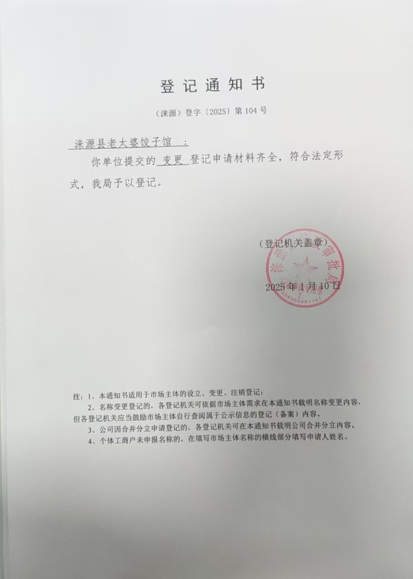 涞源县老太婆饺子馆登记通知书.jpg