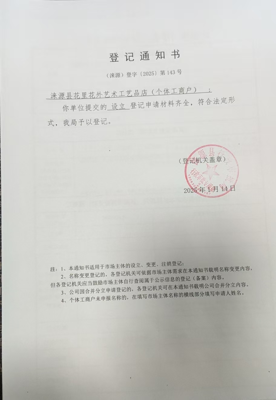 涞源县花里花外艺术工艺品店登记通知书.jpg