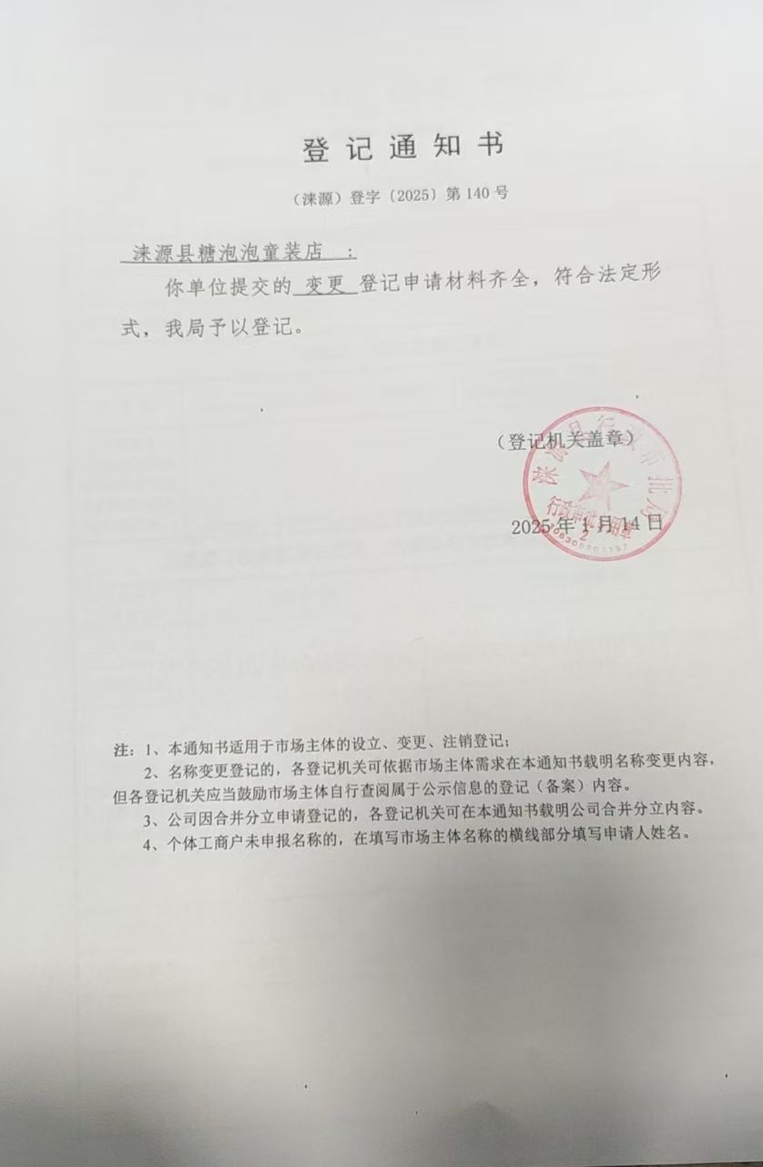 涞源县糖泡泡童装店登记通知书.jpg