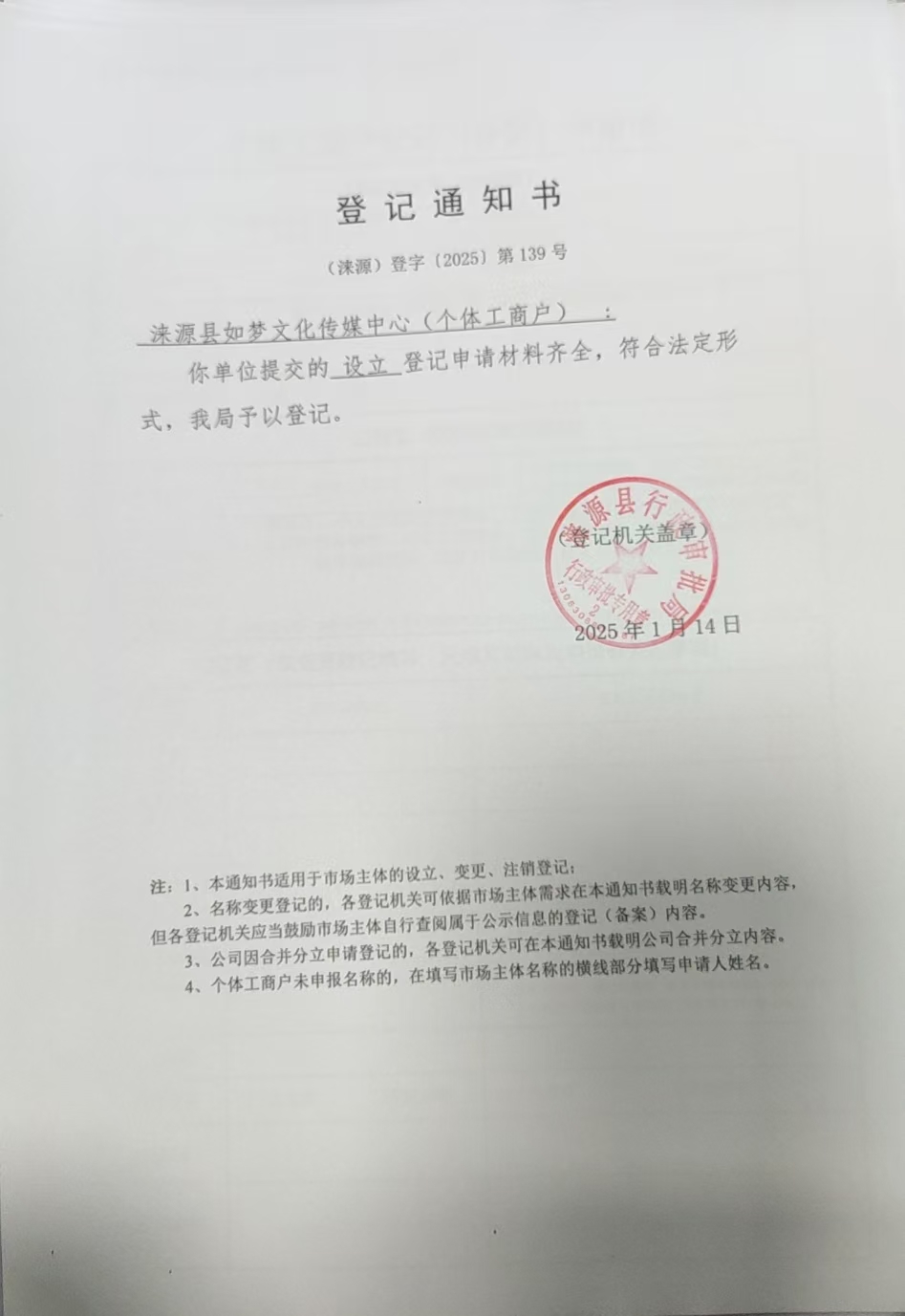 涞源县如梦文化传媒中心登记通知书.jpg