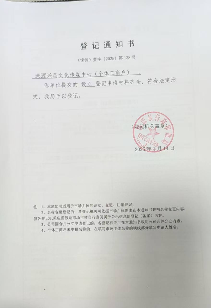 涞源县兴星文化传媒中心登记通知书.jpg