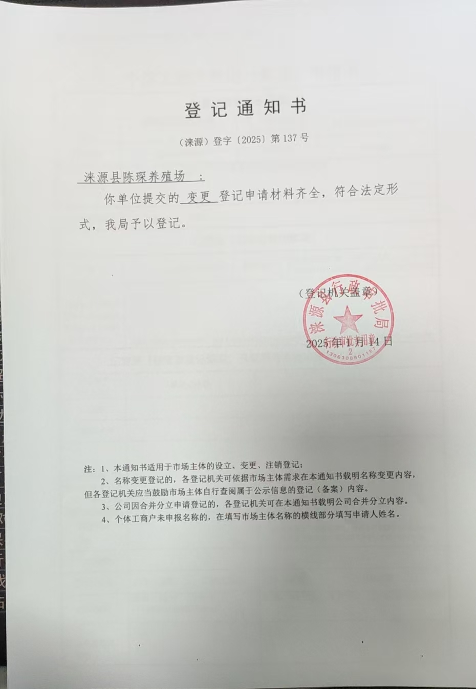 涞源县陈琛养殖场登记通知书.jpg