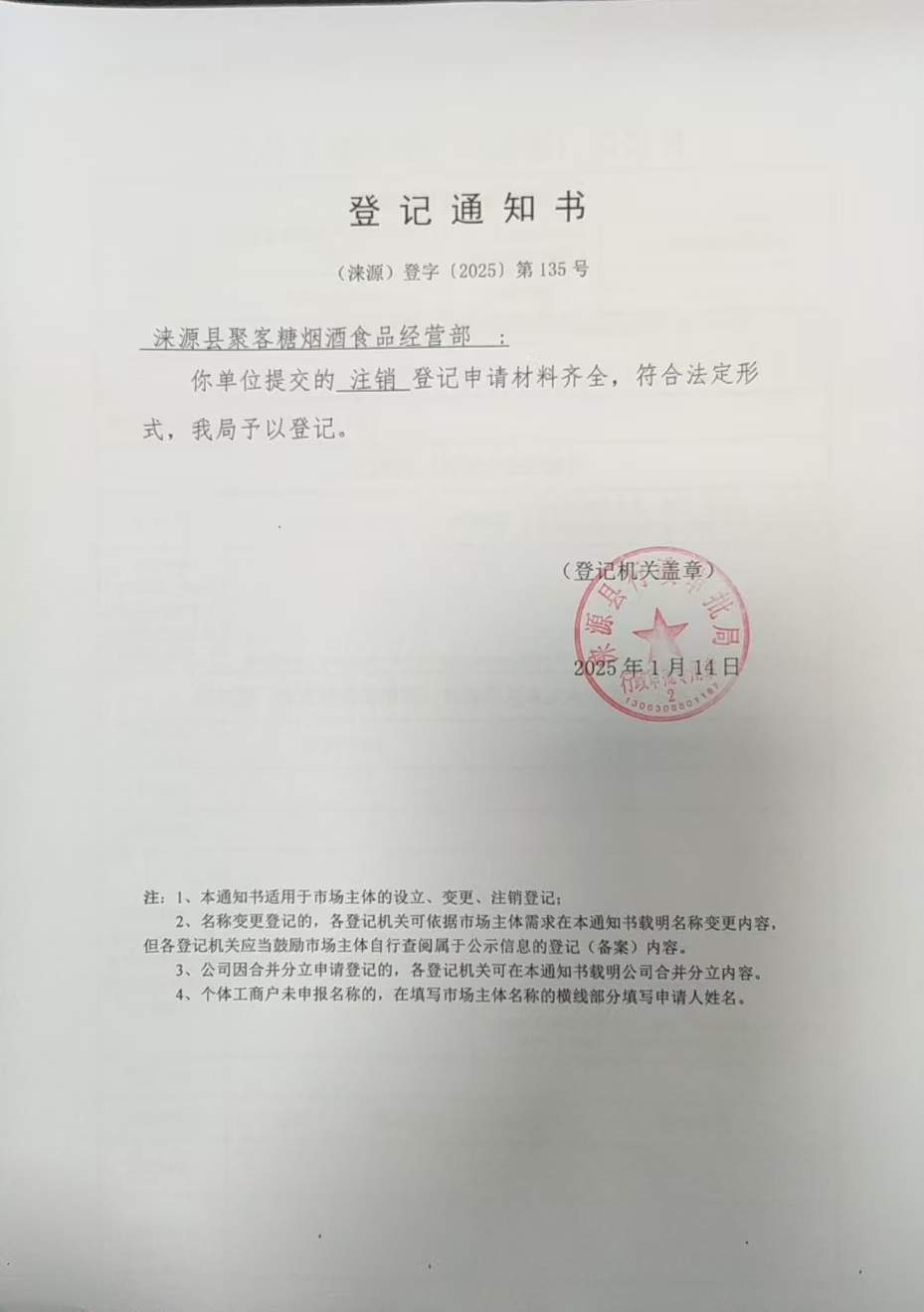 涞源县聚客糖烟酒食品经营部登记通知书.jpg