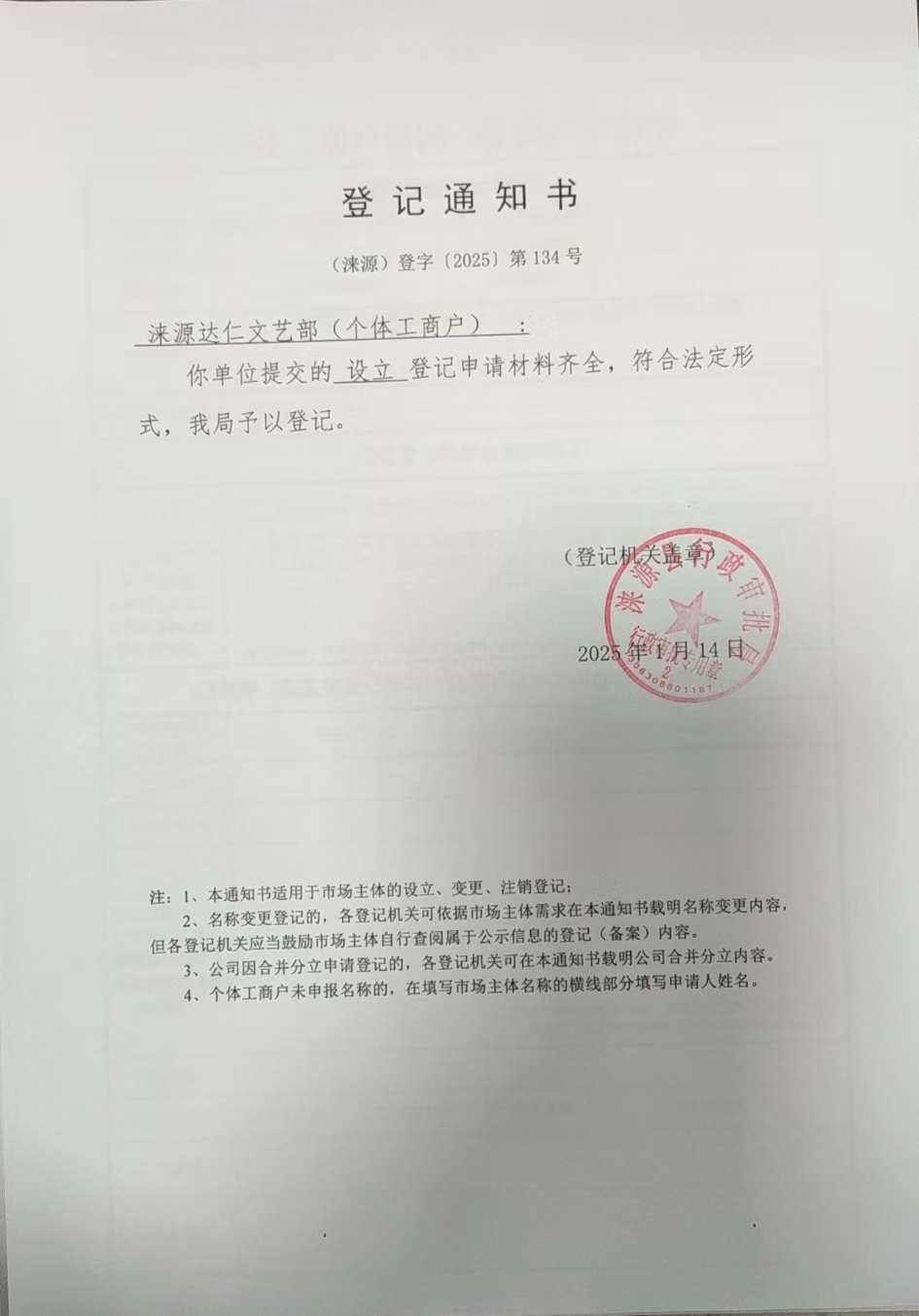 涞源县达仁文艺部登记通知书.jpg