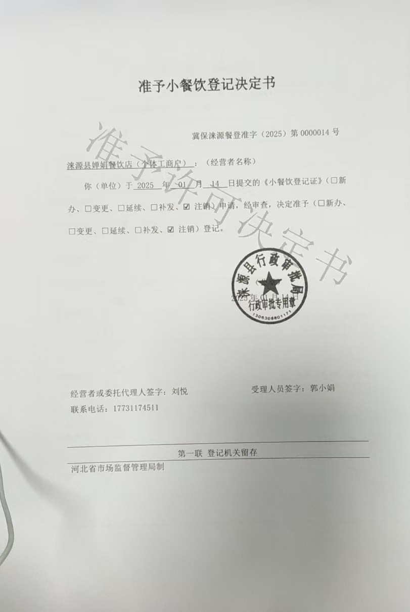 涞源县婵娟餐饮店准予小餐饮登记决定书.jpg
