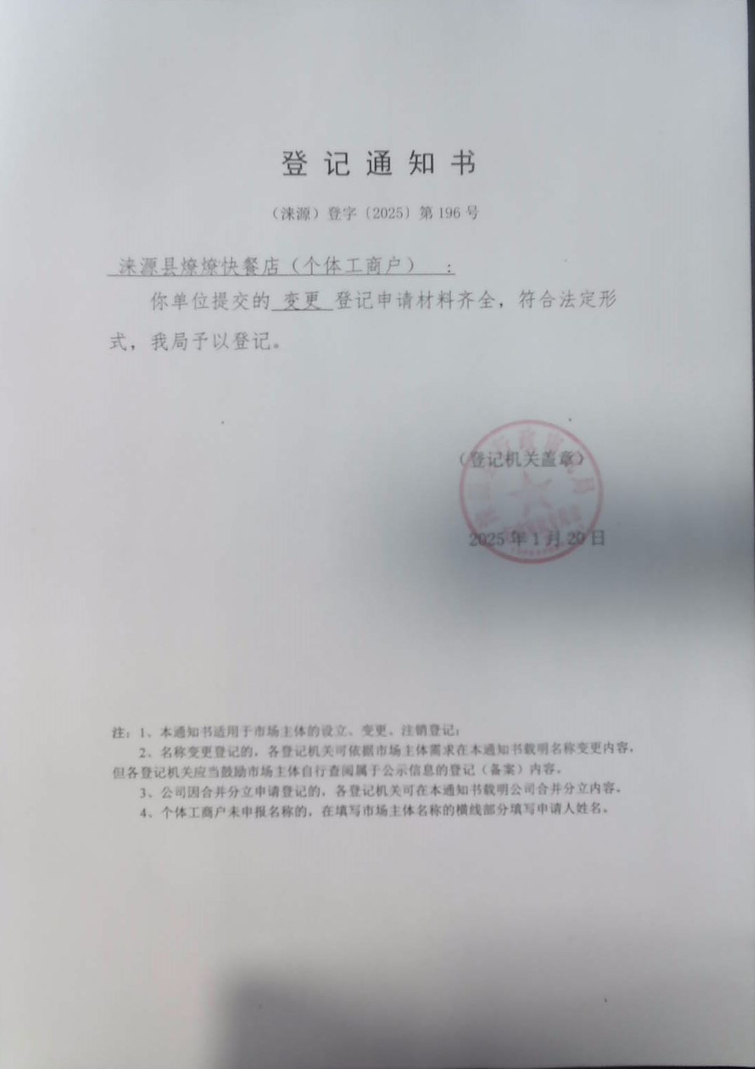 涞源县燎燎快餐店登记通知书.jpg