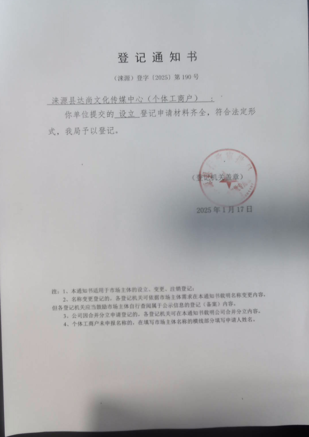 涞源县达尚文化传媒中心登记通知书.jpg