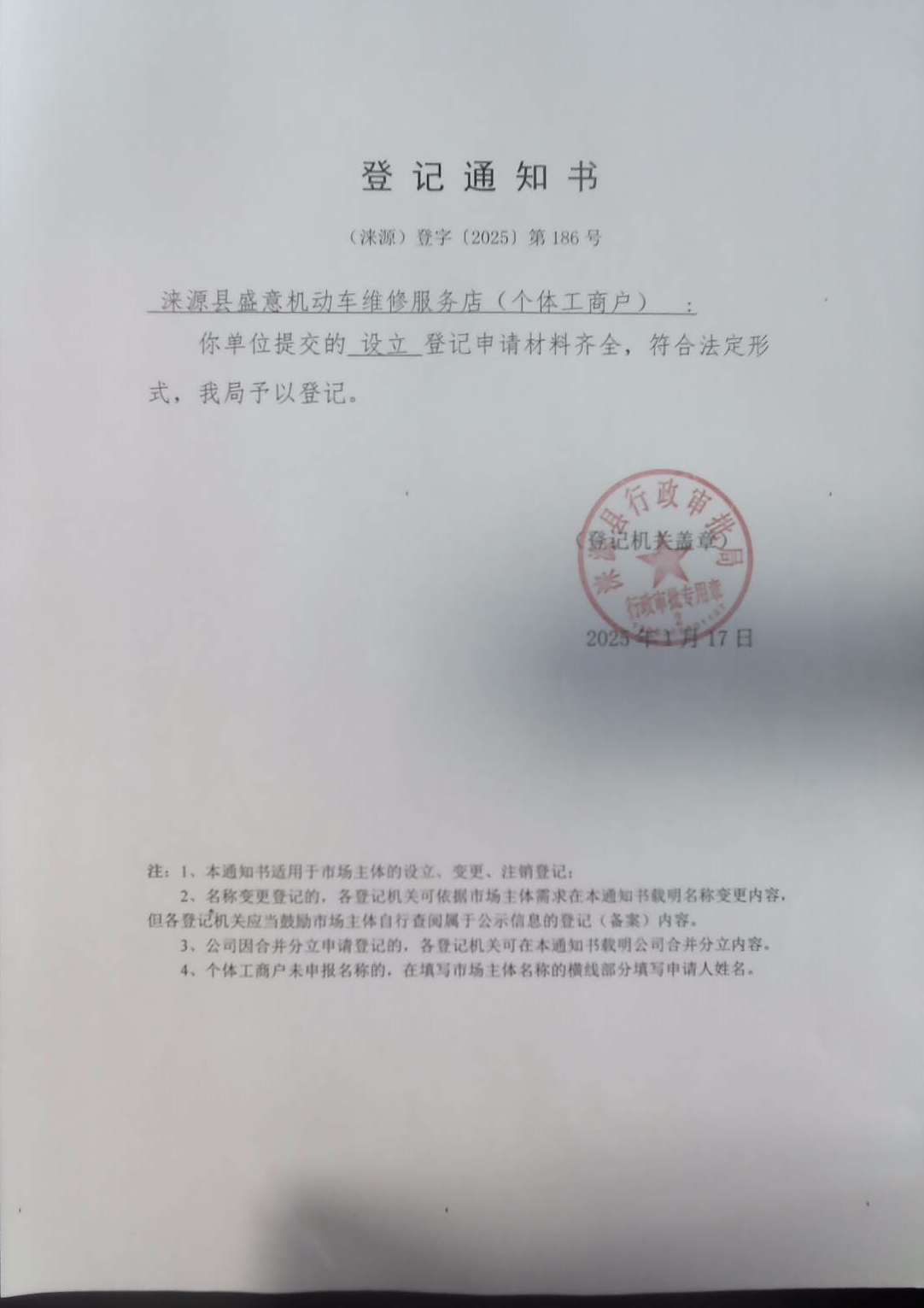 涞源县盛意机动车维修服务店登记通知书.jpg