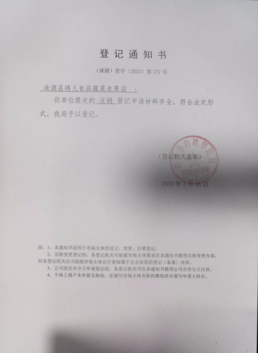 涞源县绣儿食品蔬菜水果店登记通知书.jpg