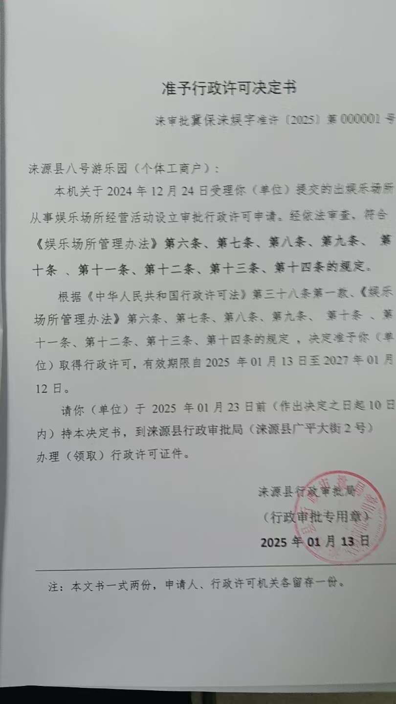 涞源县八号游乐园行政许可决定书.jpg